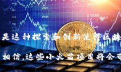 区块链小火苗是什么区块链小火苗是一种新兴的
