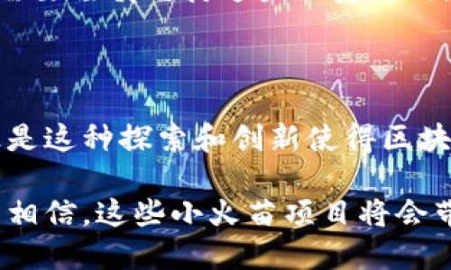 区块链小火苗是什么

区块链小火苗是一种新兴的区块链项目或技术，通常指的是那些在市场上没有广泛被接受，但因其独特的应用场景或技术创新而迅速崛起的区块链项目。这种情况有点像一小撮火苗，虽然起初微弱，但在合适的环境中却能迅速蔓延，最终形成一片熊熊大火。

区块链小火苗可能涉及多种领域，如金融、供应链、医疗、信息安全等。它们通常依赖于去中心化的特性，旨在增强透明度、安全性和效率。作为新兴的技术趋势，这些小火苗有潜力成为未来区块链应用的主流，推动传统行业的数字化转型。

### 区块链小火苗的背景与意义

当我们谈论区块链时，许多人可能立刻想到比特币或以太坊这样的主流加密货币。然而，除了这些大牌项目外，市场上涌现出许多新兴的区块链应用，这些被称为“区块链小火苗”的项目往往能解决一些特定行业中的痛点。这种现象不仅反映了区块链技术的多样性和适应性，也意味着未来的技术创新潜力无限。

随着技术的发展和成熟，新的应用案例不断出现，区块链小火苗正是满足特定需求的产物，它们可能在不久的将来成为引领行业改革的重要力量。例如，一些项目专注于供应链管理，通过区块链技术实现货物追踪和透明化，使消费者能够更清楚地了解产品来源。

### 区块链小火苗的特点

#### 1. 创新性

区块链小火苗往往以其独特的技术创新而脱颖而出。例如，有些项目引入了新的共识机制，提升了交易处理效率与安全性，或者在数据管理方面提出了更为高效的解决方案。这些创新使得它们在一众竞争者中占据了一席之地。

#### 2. 专业化

许多小火苗项目专注于特定行业的应用，提供定制化的解决方案。相较于大项目的通用性，小火苗在某一领域内的专业化使得它们能够针对性地解决行业痛点，满足客户需求。

#### 3. 灵活性

由于这些项目通常规模较小，团队成员多为技术爱好者或创业者，因此它们在决策和执行上更加灵活。相比于大公司迟缓的决策流程，小火苗项目可以迅速响应市场变化，调整战略。

### 区块链小火苗的应用案例

#### 1. 供应链管理

在传统的供应链管理中，信息不对称和透明度不足是两大主要问题。某些区块链小火苗项目通过构建去中心化的供应链网络，实现了实时数据共享，提高了透明度。例如，区块链能够记录每一次货物的移动和所有相关信息，使得整个流程可追溯，减少了假货和欺诈的风险。

#### 2. 医疗健康

医疗行业的数据安全性和隐私性尤为重要，一些小火苗项目正在探索如何将区块链技术应用于医疗健康领域。通过去中心化的存储方式，患者能够对自己的健康数据拥有更大的控制权，同时医生和医疗机构能够更安全地访问这些信息，从而提高治疗效果。

#### 3. 二手市场

二手商品交易市场存在着信息不对称和信任缺失的问题，某些小火苗项目尝试通过区块链技术来解决这一问题。比如，通过区块链提供真实性和品控信息，让买家对商品的来源和质量有清晰的了解，从而增强购买信心。

### 区块链小火苗的未来趋势

#### 1. 生态系统的构建

未来，越来越多的区块链小火苗项目将进入市场并逐渐形成一个庞大的生态系统。这些项目可以通过相互合作、技术共享，实现共赢局面。随着合作的深化，区块链技术将进一步渗透到各个行业，推动各领域的数字化。

#### 2. 多元化应用场景

除了现有的应用案例，未来的区块链小火苗还将探索新的应用场景。无论是在艺术品的数字资产化，还是在公共服务的透明化等领域，区块链都能够发挥其特有的优势，实现产业升级。

### 相关问题

#### 1. 如何评估一个区块链小火苗的潜力？

在选择投资或关注一个区块链小火苗项目时，有许多因素需要考虑。首先，团队的背景和项目的技术实力非常重要。一个有经验的团队通常能够在市场中立足，而技术的独特性和可行性则是决定项目能否成功的关键。

其次，市场需求的真实情况也是评估项目潜力的一个重要标准。一个创新的想法如果没有足够的市场需求，最终也很难维持下去。此外，了解项目的竞争环境和未来发展规划，将帮助我们更全面地判断该项目的可持续性。

#### 2. 区块链小火苗项目如何获取资金支持？

融资是很多区块链小火苗项目面临的普遍问题。虽然如今的投资环境相比过去已经有所改善，但对于新兴项目，吸引投资者的目光仍然是一大挑战。通常，项目团队需要通过展示他们的技术实力、市场需求和业务模型来合理地推销自己。

同时，加密货币的融资方式，如ICO（首次代币发行）或IDO（首次去中心化发行）等，成为了许多区块链项目获取资金的重要渠道。然而，参与者需要谨慎对待这些融资方式，因为市场上也存在一些不合规或风险过大的项目。正确的方式是寻找是否有相关的法律支持并确保项目的合规性。

### 结语

真心觉得，区块链小火苗作为一种新兴的趋势打破了传统行业的界限，拥有广阔的未来发展空间。虽然它们在当前市场中可能并不显眼，但正是这种探索和创新使得区块链的适用场景不断扩大，真正的数字化转型正在悄然进行中。

虽然很多小火苗项目面临许多挑战，但它们的灵活性和创新性使得它们仍然充满希望。未来，随着市场的不断成熟和技术的进步，我们有理由相信，这些小火苗项目将会带来更多美好的变革，让我们的生活和工作变得更加方便和高效。