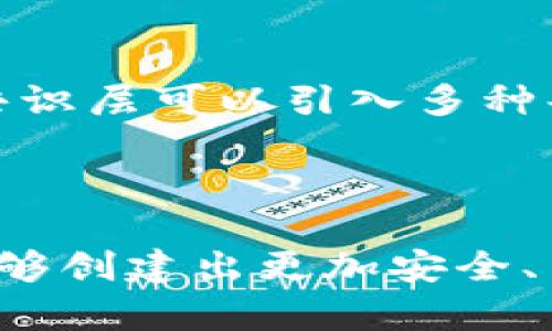 区块链模型分层是指在区块链系统中，构建不同功能和服务的层次结构，以便更好地理解和实现区块链的各种功能。通过分层设计，区块链的复杂性可以被分解为更易管理的部分，同时各个层次间的相互作用和依赖关系也更加清晰。以下是对区块链模型分层的详细介绍。

一、区块链的基本概念

在深入了解区块链模型分层之前，首先需要明确区块链的基本概念。区块链是一种去中心化的分布式账本技术，其核心思想是通过密码学技术确保数据的透明性和不可篡改性。每一个区块都包含了一组交易记录，并通过链式结构与之前的区块相连，形成一个不可更改的交易历史记录。

二、区块链的模型分层

区块链一般分为以下几个层次：

h41. 底层网络层/h4

底层网络层是区块链的基础设施，负责数据传播和存储。这一层通常包含网络协议和数据传输技术，确保节点之间能够高效地共享信息。网络层的设计往往影响整个网络的性能、扩展性和安全性。

h42. 共识层/h4

共识层负责保证网络中的所有节点能够达成一致意见，以确保每个节点对账本的状态都持有相同的共识。共识机制有多种类型，包括工作量证明（PoW）、权益证明（PoS）等，每种机制都有其适用场景和优缺点。

h43. 数据层/h4

数据层是区块链的核心，负责存储所有的交易记录和区块信息。数据层的数据结构通常采用Merkle树，以便快速验证交易的有效性。这一层确保了数据的完整性和准确性。

h44. 合约层/h4

合约层是区块链提供智能合约功能的部分，智能合约是一种自执行的合约，能够在特定条件满足时自动执行预定的操作。这一层使得区块链不仅仅是一个简单的交易记录工具，还能够实现更复杂的业务逻辑和应用。

h45. 应用层/h4

应用层是用户直接与区块链交互的接口，涵盖了各种去中心化应用（DApp）和服务。开发者可以基于区块链的功能构建丰富的应用，满足不同用户的需求。这一层的设计需要考虑用户体验和功能实现的平衡。

三、区块链模型分层的优势

区块链的模型分层设计提供了多种优势：

1. **清晰性**：通过分层，区块链的各个组成部分的功能和责任得到了明显区分，便于开发者和。

2. **可扩展性**：不同层次可以独立升级与扩展，例如共识机制的更改不会直接影响到应用层的开发。

3. **安全性**：不同层次之间的解耦可以提高整体安全性，一层的安全漏洞不会直接影响到其他层。

四、未来发展趋势

区块链技术正在迅速发展，未来的分层模型可能会经历以下趋势：

h41. 跨链技术的兴起/h4

随着越来越多的区块链平台被创建，跨链技术将成为未来的重要趋势。不同链之间的互通将赋予区块链生态系统更大的灵活性，使得各种资产可以在不同链间自由流动。

h42. 性能/h4

当前，许多区块链技术仍然面临性能瓶颈，分层设计的未来可能会着重于共识算法和数据存储方式，以提高交易处理速度和网络吞吐量。比如，层二解决方案如闪电网络等将逐渐流行，帮助扩展底层链的交易能力。

h43. 法规与合规/h4

随着区块链应用的普及，相关法规和合规问题将越来越受到重视。未来的区块链设计可能会在合约层中集成合规性功能，以便用户遵循法律法规的要求。

h44. 权益证明的演变/h4

在权益证明机制上，可能会出现更为复杂的收益分配模型，以鼓励用户更加积极地参与网络维护与发展。这样的演变将有利于区块链网络的稳定性和安全性。

五、相关问题与解答

h41. 区块链模型分层如何影响开发者的工作？/h4

区块链模型分层给开发者带来了明显的影响。首先，由于层次分明，开发者在构建应用时能够更清晰地定义每一层的责任。这将大大提高开发效率，减少因层间缺乏理解而引发的错误。例如，若合约层出错，开发者可以直接定位问题，而不必考虑底层网络或共识层的实现。

h42. 如何保证区块链系统的安全性？/h4

安全性是任何区块链系统的重中之重。通过模型分层设计，可以在不同层次采取不同的安全措施。例如，网络层可以通过加密技术保护数据传输的安全，而共识层可以引入多种共识机制来防止51%攻击。如果层与层之间的接口设计良好，系统整体的安全性将会提高，同时也能够更好地防范潜在的攻击。

结论

综上所述，区块链的模型分层为其各个功能的实现提供了充分的支持，未来的发展也可能会伴随着技术的不断革新而发生变化。通过这样的框架，开发者能够创建出更加安全、高效且富有创新的区块链应用。尽管目前我们只能展望未来，但要真心认为，这些趋势不仅将推动区块链技术的不断演进，也将对现实世界产生深远的影响。