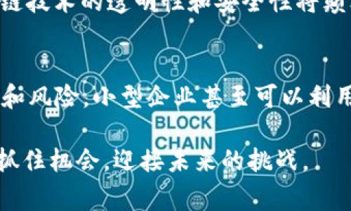 福华连电子区块链（Fulian Blockchain）是中国一家专注于区块链技术及其应用的高科技企业。该公司通过自主研发区块链技术，致力于为金融、物流、医疗等多个行业提供区块链解决方案。福华连电子推出的区块链平台不仅具备去中心化、不可篡改及透明性等区块链的基本特性，还在安全性、可扩展性和便捷性上进行了持续。

### 福华连电子区块链的主要特点

1. 去中心化
区块链技术的核心就是去中心化，福华连电子区块链通过分布式账本技术，将数据存储在多个节点上，避免了单点故障和数据篡改。这样一来，信息的传递与存储更加安全可信。

2. 不可篡改
在福华连区块链上，一旦信息被记录，就无法被随意修改或删除。这意味着交易的透明度与可靠性极高，非常适合金融、法律等对数据安全要求极高的行业。

3. 高效性与扩展性
福华连电子区块链在设计上考虑到了高效性与可扩展性，能够支持大规模的交易量和多种应用场景，从而满足不同用户的需求。

4. 多领域应用
福华连区块链不仅在金融领域表现优异，还在物流追踪、智能合约、身份验证等各个行业得到了广泛应用。这种灵活性使得福华连的解决方案能够为各行各业提供支持。

### 福华连区块链的应用案例

1. 金融领域
在金融领域，福华连通过区块链技术实现了透明的交易记录，降低了欺诈风险，提高了交易效率。许多银行和金融机构已开始尝试使用其平台进行跨境支付和清算。

2. 物流行业
在物流追踪中，福华连区块链能够记录每一个环节的信息，包括发货、运输、到达等。这对于降低假货以及提高消费者信任有着重要作用。

3. 医疗健康
福华连还与一些医疗机构合作，利用区块链技术对患者的健康数据进行管理，以确保数据的隐私性和可追溯性。

### 未来的展望

随着区块链技术的不断发展，福华连电子区块链将不断创新，提供更完善的解决方案。这并不仅限于技术的进步，还包括与其他新兴技术（如人工智能、大数据等）的结合，以创造更具价值的商业模式。

有点遗憾的是，目前仍有不少人对区块链的理解停留在表面，未能意识到其潜在的影响力和价值。福华连电子区块链的前景无疑是辉煌的，但需要更多的意识提升和市场教育。对于未来，福华连将可能是引领行业变革的重要力量。

### 可能相关的问题

问题1: 区块链技术在未来的主流应用领域是哪些？

问题2: 福华连电子区块链对小型企业的影响会有哪些？

问题1: 区块链技术在未来的主流应用领域是哪些？
真心觉得，区块链技术将会在多个领域广泛应用。金融、医疗、物流、公共事务等行业，都是区块链技术未来重庆的重点发展方向。尤其是在金融领域，区块链技术的透明性和安全性将颠覆传统银行业务的模式，提供更加便捷和安全的金融服务。

问题2: 福华连电子区块链对小型企业的影响会有哪些？
有点遗憾的是，不少小型企业尚未抓住区块链带来的机遇。福华连电子区块链可以为小型企业提供更为高效的身份验证及交易手段，从而减少企业成本和风险。小型企业甚至可以利用区块链进行智能合约的执行，实现自动化管理，提升运营效率。这些变化不仅能帮助小型企业在市场竞争中占得先机，还能开辟出更多创新的商业模式。

综上所述，福华连电子区块链正在推动着新时代的技术变革，而展望未来，区块链技术将在更多领域发挥更大的作用。希望每一个人都能对此有所认识，抓住机会，迎接未来的挑战。