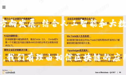 区块链组网形式是指在区块链技术中，如何将不同的节点（即计算机或参与者）连接起来以形成一个网络的方式。这种组网形式决定了区块链的工作方式、数据传输效率、安全性及其适用场景。

### 区块链组网形式的主要类型

#### 1. 公有链
公有链的特点
公有链是最常见的区块链形式，任何人都可以加入该网络进行交易，验证和挖矿。比特币和以太坊就是公有链的代表。公有链的透明性极高，所有交易记录对所有人开放，确保没有人能够篡改历史数据。

#### 2. 私有链
私有链的特点
与公有链相对，私有链仅供某个特定组织或集团使用，只有授权的用户才能访问。私有链通常应用于企业内部，这样可以更好地保护敏感数据，并提高交易效率，但透明度会相对降低。

#### 3. 联盟链
联盟链的特点
联盟链是公有链和私有链之间的折中选择，通常由多个组织共同维护。只有参与组织的成员才能加入这个网络，旨在提高效率和安全性。金融机构等行业常常采用这种链形式，以保证交易的透明性和安全性。

#### 4. 混合链
混合链的特点
混合链结合了公有链和私有链的特性，可以根据需要选择开放或限制访问。这种灵活性使其能够适用于多种场景，同时兼顾安全性和透明性。

### 区块链组网形式的影响因素

区块链组网形式不仅影响其性能和安全性，也影响其适用场景。选择合适的组网形式非常重要，关键因素包括：

#### 1. 参与者性质
不同参与者的需求
如果是开放平台，公有链无疑是最好的选择；如果是需保护敏感信息的企业内部应用，私有链更为合适。

#### 2. 性能要求
交易速度与处理能力
公有链在用户数量剧增时可能会面临性能瓶颈，私有链由于参与节点少，通常会更快。然而，私有链缺乏透明性，可能面临信任危机。

#### 3. 安全性
安全性与信任机制
公有链利用去中心化的方式增强了安全性，而私有链和联盟链需要依赖参与者之间的信任关系，这在一定情况下可能带来风险。

### 实例分析

#### 比特币与以太坊
公有链的典范
比特币作为第一种公有链，其设计从一开始就强调去中心化和透明性。而以太坊则不仅是货币，还支持智能合约，展示了公有链的可扩展性和可能性。

#### 供应链管理中的联盟链
联盟链的实际应用
通过联盟链，多家企业可以在共享数据的同时确保各自的业务秘密。例如，农业行业通过联盟链能够追踪产品来源，增强消费者的信任，同时避免了信息泄露的风险。

### 常见问题解答

#### 问题一：如何选择合适的区块链组网形式？
选择组网形式的考虑因素
在选择合适的区块链组网形式时，首先要考虑参与者的性质，即是开放的还是封闭的。其次，需明确性能要求和安全性需求。最后，制定合适的信任机制也是至关重要的。

#### 问题二：未来的区块链组网形式会有什么发展趋势？
未来发展趋势展望
随着区块链技术不断发展，我们可以预见到更加灵活的组网形式会出现。例如，目前的混合链可能会向更高效且安全的方向发展，结合人工智能和大数据等新技术，从而使区块链的应用更加广泛。

### 结束语
综上所述，区块链组网形式在技术选型上至关重要，它直接关系到区块链的效率、安全性和透明性。未来随着技术的进步，我们有理由相信区块链的应用场景会更加丰富，组网形式也将不断演化。真心希望，随着区块链技术的发展，我们的生活能因此变得更加便捷和安全。