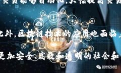 区块链是一种分布式账本技术，凭借其独特的特