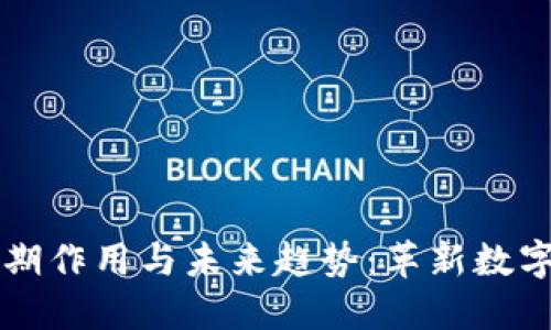 区块链技术的近期作用与未来趋势：革新数字经济的关键力量