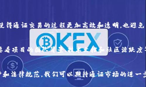 subtitle区块链通证的定义与未来发展趋势/subtitle
区块链, 通证, 数字资产, 去中心化/guanjianci

什么是区块链通证？
区块链通证是建立在区块链技术基础上的一种数字资产，它以去中心化的方式存在，具有独特的身份标识，能够在区块链网络中流通和交易。通证可以代表多种资产，如货币、股票、数字艺术作品、游戏道具等，因而在各种领域中发挥着极为重要的作用。

区块链通证的种类
区块链通证主要可分为两类：功能性通证和资产性通证。功能性通证通常用于某个特定平台或生态系统中，用户可以使用这些通证来购买服务或享受特定的权益。而资产性通证则代表真实世界中的资产，用户可以通过它进行投资、交易等活动。

区块链通证的核心特点
通证具有不可篡改性、透明性、安全性等特点，确保每一笔交易都能够被公开审计，保障用户的权益。此外，通证往往是以智能合约为基础，能够自动执行合约条款，减少人为干预和错误，提高效率。

区块链通证的实际应用
在众多行业中，区块链通证展示了它的巨大潜力。例如，在金融领域，通证可以作为资产的代表进行交易，极大地提高了交易的效率和透明度；在艺术和娱乐领域，数字艺术作品的通证化能够帮助艺术家保护作品版权，同时为买家提供更具信任的交易机制；在供应链管理中，通证可以帮助各个参与者实时追踪商品流通的状态。

区块链通证的未来发展趋势
通证的未来发展趋势主要集中在以下几个方面：
ul
    li更广泛的应用场景：随着技术的不断成熟，区块链通证将逐步扩展到更多传统行业，如房地产、保险等。/li
    li法律规范的完善：各国政府和机构正在逐步探索如何对通证进行监管，以保护消费者权益并维护市场秩序。/li
    li智能合约的普及：智能合约的不断和应用将促进通证在交易和操作中的效率。/li
    li教育和宣传的加强：随着公众对区块链技术越来越多的认知，通证的接受度和使用率将进一步提高。/li
/ul

相关问题讨论

h4问题一：通证与传统资产的区别是什么？/h4
在我看来，通证与传统资产最大的区别在于它们的本质。传统资产比如房产、股票等往往是实物存在的，而通证则是数字化的，它们在区块链上以数据的形式存在。这样的区别使得通证交易的过程更加高效和透明，也避免了传统资产交易中可能出现的繁琐表格和中介费用。此外，通证在流通性和易分割性方面也占有优势，意味着用户可以更灵活地进行投资和交易。

h4问题二：如果想参与通证投资，需要注意哪些问题？/h4
真心觉得，参与通证投资并不是一件轻松的事情。首先，投资者需要对市场有一定的了解，包括相关的法规、市场走势、潜在风险等。选择合适的通证项目也至关重要，建议大家要看项目的团队背景、技术文档和社区活跃度等多方面的指标。此外，市场上有很多不成熟或骗局项目，投资时需保持警惕，有点遗憾的是，一些投资者因为缺乏经验而蒙受损失。因此，做好充分的研究和风险管理非常重要。

结语
总体来看，区块链通证作为一种新兴的数字资产，将在未来的经济发展中扮演越来越重要的角色。它具有很多具有吸引力的特点，但也面临着不同的挑战。通过不断的技术进步和法律规范，我们可以期待通证市场的进一步发展和成熟。