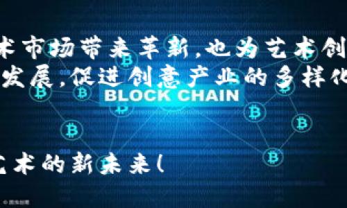 区块链技术正在迅速发展，许多新兴概念和应用层出不穷。最近，“瓷”这个词在区块链中引起了越来越多的关注。在这篇文章中，我们将详细探讨“区块链中的瓷”，讨论这一概念的起源、意义、应用以及未来发展趋势。同时，许多与之相关的问题也会被逐一解答。

什么是区块链中的瓷？
区块链中的“瓷”通常是指一种新兴的区块链应用，它主要聚焦于数字化艺术品和收藏品的创建、购买和交易。这种概念的核心是利用区块链技术确保每个数字艺术作品的唯一性和真实性，使得每一件作品都具备了一种类似于传统艺术品的独特价值。
由于区块链能够提供不可篡改的交易记录和透明的所有权证明，因此“瓷”的概念被认为是可能对艺术市场带来革命性改变的重要工具。它允许艺术家更好地控制作品的价值，同时也为收藏家提供了更加安全和便捷的交易方式。

区块链艺术品的现状与挑战
近年来，随着非同质化代币（NFT）的兴起，数字艺术品的交易愈发热门。许多艺术家采用区块链技术将作品转化为数字资产，并通过NFT平台进行出售。尽管这样的交易给艺术家带来了更多的机会，但也伴随着一些挑战和问题。
首先，区块链艺术市场的波动性非常高，一些艺术品的价值可能在短时间内出现剧烈波动，这让投资者和艺术家都感到有些无所适从。此外，由于市场尚未完全成熟，许多平台的可靠性和安全性也存在一定的隐患。

未来发展趋势
对于区块链中的瓷未来的展望，笔者真心觉得这是一个充满可能性的领域。随着技术的不断进步和市场的日渐成熟，区块链艺术品的未来趋势可能会集中在几个方面：
ul
  listrong更多的艺术家参与/strong：随着认知度提升，越来越多的艺术家会尝试将作品转化为数字艺术，并在区块链上进行交易。/li
  listrong增强的用户体验/strong：未来的平台会更加注重用户体验，简化交易流程，降低用户的学习成本。/li
  listrong合作与整合/strong：不仅限于艺术界，游戏、音乐等各种创意产业的合作将使“瓷”这一概念拥有更广泛的应用。/li
  listrong规范与监管/strong：在市场逐步成熟的同时，相关的法律法规与监管也将会逐步完善，为艺术品交易创造更安全的环境。/li
/ul

可能的相关问题
在讨论区块链中的瓷时，可能会引发一些相关的问题。以下是我们将要探讨的两个问题：

h41. 为什么NFT会成为区块链艺术品的主要形式？/h4
有点遗憾的是，许多初入这一领域的人可能对NFT的特殊性了解不深。NFT，全称为“非同质化代币”，这种代币最大的特性就是不可互换和不可替代。每一个NFT都对应着唯一的数字资产，比如一幅数字画作或者是一个音乐文件。这种特性正是数字艺术品交易中所需的保证其独特性的重要基础。
此外，NFT还具备可追溯性和透明性，确保了艺术作品的所有权记录不会被篡改，艺术家和买家都能清晰地了解作品的完整历史。这对于数字艺术品的创作和投资都是极为重要的保障。

h42. 区块链中的瓷将如何影响传统艺术市场？/h4
在谈到区块链中的瓷对传统艺术市场的影响时，我内心感到一丝期待。虽然传统艺术市场已有数百年的历史，但区块链技术的引入可能会对其产生深远的影响。首先，区块链技术的透明性使得作品的来历和所有权清晰可见，降低了伪造的可能性。这可以帮助提高买家的信心，促进交易的活跃度。
其次，随着越来越多的艺术家选择将他们的作品数字化，传统艺术品的价值结构可能会受到影响。例如，某些年轻艺术家可能会优先使用数字平台而非传统画廊，这将重新定义艺术家的生存模式和艺术的传播方式。

总结
区块链中的瓷作为一个新兴的概念，正在不断吸引着艺术家的关注并挑战着传统艺术市场的规则。通过数字化和NFT技术，它正为艺术市场带来革新，也为艺术创作者和收藏者创造了更多的机会。
虽然在实施过程中还有许多挑战需要克服，但面对未来，我依然对这个领域充满信心。区块链技术的独特属性将持续推动艺术产业的发展，促进创意产业的多样化和可持续性。

展望未来
最后，我希望未来更多的人能参与到区块链艺术市场中来，共同探索这一领域的无限可能。在这个变革的时代，让我们一起迎接数字艺术的新未来！