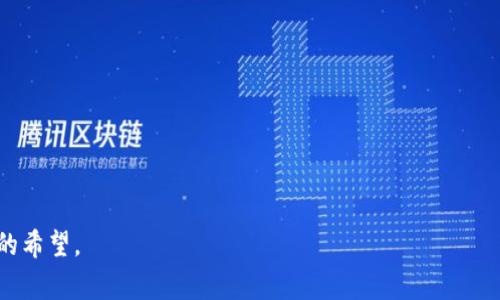 区块链伪应用场景是一个非常有趣和重要的话题。随着区块链技术的快速发展，许多行业和企业开始探索如何将区块链应用于各自的业务中。然而，这也导致了一些不切实际或者实际上并不适合使用区块链的案例，人们称之为“伪应用场景”。下面，我将深入探讨这一主题的各个方面。

什么是区块链伪应用场景？

首先，了解区块链伪应用场景，我们需要明确什么是区块链。区块链是一种去中心化的分布式账本技术，允许多个参与者在没有中介的情况下安全地交换数据和价值。它最初以比特币为代表，后来逐渐扩展到金融、供应链、医疗、政府等许多领域。

而“伪应用场景”则指的是一些声称使用区块链技术的场景，但实际上这种技术无法为该应用带来真正的优势，或者说它并不是最佳解决方案。例如，某些企业可能声称通过区块链来改善业务流程，但经过深入分析，发现他们的业务完全可以通过传统的数据库技术更有效地解决，而且成本更低。

区块链的优势和适用场景

要理解伪应用场景，首先我们需要知道区块链的优势。区块链技术的主要优势包括：

ul
  li去中心化：无须第三方，减少依赖和信任的需求/li
  li透明性：所有参与者都能看到交易记录，增加信任/li
  li不可篡改性：一旦记录在链上就无法更改，确保数据的完整性/li
  li智能合约：自动化执行合约，减少人工干预和错误/li
/ul

这些优势使得区块链技术在某些特定领域显得格外重要，例如：金融服务、供应链管理、数字身份验证和版权保护等。然而，许多号称使用区块链的场景往往并不具备上述特性，或者这些特性在特定业务中并不必要。

常见的区块链伪应用场景

虽然不同行业都有潜在的伪应用场景，但我们可以总结出几种较为普遍的情况：

h41. 无需去中心化的交易平台/h4

在某些情况下，企业使用区块链建立去中心化的交易平台，但实际上，没有必要去中心化。例如，现有的交易平台如eBay或亚马逊已经有效地运作良好，完全可以利用传统的数据库和中央服务器来处理交易。将这些交易转移到区块链上，反而增加了复杂性和成本。

h42. 不需要透明度的内部管理系统/h4

有些企业会尝试在内部管理系统中引入区块链，以提高透明度，但实际上，企业内部已经有足够的权限管理和审核机制。对内部报告或数据的透明度要求并不高，使用传统的数据库管理系统就足够了。引入区块链不仅没有带来真正的好处，还可能增加管理的复杂性。

h43. 集成化的公有链数据/h4

很多企业将数据存储在公有链上，以展示透明性和数据不可篡改性，但实时交易的隐私性和安全性都是重中之重。例如，餐饮行业的订单信息或评估数据，如果被不相关的第三方访问，可能会导致竞争劣势。这种情况下，使用私有链或其他数据存储方式可能更为合适。

h44. 追踪不必要的商品流动/h4

在供应链管理中，为了展示区块链的优势，一些企业可能会追踪每一步的商品流动，但实际上，对于某些商品的追踪并不是必需的，甚至是不切实际的。例如，对于某些快速消费品，增加结构化和追踪的信息实际上可能会降低效能和增加成本。

为什么仍然存在这些伪应用场景？

区块链是一个热门话题，很多企业和初创公司为了跟上技术创新的步伐，可能会盲目跟风，产生伪应用场景。以下是一些可能原因：

ul
  listrong市场趋势：/strong区块链技术受到了广泛的关注，许多企业希望能够利用这一趋势吸引投资和客户。/li
  listrong缺乏理解：/strong对于区块链技术的真正价值和应用场景，企业高管可能缺乏足够的了解，从而制定出不切实际的应用方案。/li
  listrong竞争压力：/strong在竞争激烈的环境中，企业可能会急于展示创新，导致实施不必要的技术解决方案。/li
  listrong炒作与期望：/strong区块链的炒作使得企业希望借此获得市场认可，导致伪应用场景的出现。/li
/ul

如何避免伪应用场景？

面对区块链技术的广泛应用，企业应该如何避免伪应用场景呢？以下为一些建议：

h41. 深入研究需求与场景/h4

在引入区块链技术之前，企业应该深入研究业务需求和应用场景。了解区块链的真正价值所在，并评估在特定场景中是否能够发挥优势。

h42. 确定目标与指标/h4

设定明确的业务目标和衡量指标，可以帮助企业评估区块链的适用性。如果无法在目标中找到区块链的有效性，或许可以考虑其他方法。

h43. 参考成功案例/h4

查阅已经成功应用区块链技术的案例，以获得灵感和参考。如果发现自己的场景与成功案例相差甚远，则需重新考虑技术选择。

h44. 不断评估与迭代/h4

区块链技术正处在快速发展之中，各种新应用和实践不断涌现。企业应保持敏感性，定期评估技术对于自身的适用性和有效性，根据市场的变化和技术的发展不断迭代应用方案。

总结

区块链作为一项颠覆性的技术，其前景令人期待。然而，面对技术带来的机遇，企业也需要保持警觉，避免陷入伪应用场景的误区。真正的成功在于理解自身业务需求，结合区块链的优势，以实用和可持续的方式推动创新。

常见问题解答

h4问题一：区块链技术的应用有哪些明显的成功案例？/h4

很高兴你提到这个问题！区块链技术在很多领域都有成功的应用，如：

ul
  listrong金融服务：/strong如Ripple通过区块链技术实现跨境支付，大大提高了交易速度与效率。/li
  listrong供应链管理：/strong如IBM的Food Trust项目，通过区块链追踪食品来源，提高了透明度和安全性。/li
  listrong数字身份：/strong如Evernym用于创建去中心化的身份解决方案，为用户提供更安全的身份管理。/li
/ul

这些成功案例都表明，在适合的场景下，区块链技术确实可以实现商业价值和效率的提升。

h4问题二：未来区块链技术发展有哪些趋势？/h4

我真心觉得未来的区块链技术发展趋势非常有趣！一些明显的趋势包括：

ul
  listrong多链整合：/strong随着越来越多的区块链网络出现，未来的趋势可能是不同链之间的互操作性和整合。/li
  listrong隐私保护技术：/strong隐私保护将变得越来越重要，像零知识证明等隐私计算技术将被广泛应用。/li
  listrong绿色区块链：/strong环保意识的提高将促使区块链技术更加高效与节能，尤其是在挖矿领域的创新。/li
/ul

以上趋势不仅反映了技术的发展，也反映了当下社会和环保的需求，未来的区块链科技之路将会更加智能化和可持续。

总之，区块链伪应用场景的存在提醒了我们在技术创新中应保持理性，深入分析与理解，才能更好地为企业的发展带来未来的希望。