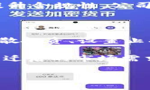 区块链净化价格（或称为区块链清洗价格）通常并没有一个固定的定义，因为它并不是一个标准的术语，而可能涉及到在区块链上进行的特定交易或资产的清洗成本。在某些情况下，它可能涉及清洗洗钱或其他非法交易的费用，或者是为了保持区块链上的透明性和合法性而涉及的成本。

**1. 区块链的基本概念**

区块链是一种分散的数字账本技术，能够以安全、透明和不可篡改的方式记录信息。它最初是为了支持比特币而创建的，但随着技术的发展，区块链现在被应用于各个领域，包括金融服务、供应链管理、医疗保健等。

**2. 什么是净化价格**

在金融术语中，“净化”通常指的是去掉非法、可疑资金的过程。在区块链的语境下，这可能与洗钱活动或清理非法资金有关。洗钱常常涉及将非法所得的资金通过多个渠道转移，以掩饰其来源。而净化价格可能是指这些交易的成本或费用。

**3. 区块链投资与风险**

对于投资区块链和加密货币的人来说，必须理解相关的风险。价格的波动性很大，市场可能会受到各种因素的影响，如政策、市场情绪、技术发展等。此外，区块链项目的合法性和安全性也应当得到评估。

**4. 净化价格的未来**

未来，区块链技术将继续演变，并可能在净化价格的界定上带来新的思考。例如，随着更多的国家和地区对加密货币的合法化以及监管的加强，净化价格的概念可能会更加规范化和透明化。

### 可能存在的问题：

#### 问题一：区块链净化价格的形成因素是什么？

区块链净化价格的形成因素可以非常复杂，包括法律法规、市场需求、供应链透明度等。首先，法律法规会对区块链操作提出要求，影响企业在净化过程中所需承担的成本。例如，如果监管机构要求提升合规性，公司可能需要投入更多资金进行监测和审计。其次，市场需求也会影响净化价格。随着用户对透明度和合法性要求的提升，企业在进行区块链操作时，可能需要选择更安全和透明的方式，进而影响成本。

#### 问题二：如何在区块链投资中防范净化价格带来的风险？

在区块链投资过程中，防范净化价格带来的风险是非常重要的。首先，投资者应当充分研究和了解项目的合法性与透明度，尽可能选择遵循合规规则的项目。此外，运用合适的风险管理技术，比如分散投资、设置止损点等，都能够降低投资风险。而且，保持对市场动态的关注和学习，不断更新对行业的认知，才能在复杂多变的区块链市场中稳健前行。

总之，尽管区块链净化价格可能是一个相对冷门的概念，但随着区块链技术和应用的普及，它将可能变得越来越重要。正如人们在科技创新与市场变化中追求真实与透明，区块链的应用也将时代变迁后的市场需求平衡与监管要求。

希望我的回答能帮助到你！如有其他疑问，欢迎提问。