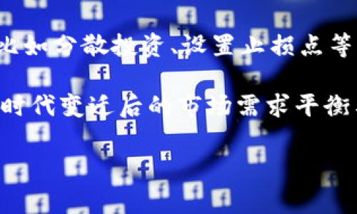 区块链净化价格（或称为区块链清洗价格）通常并没有一个固定的定义，因为它并不是一个标准的术语，而可能涉及到在区块链上进行的特定交易或资产的清洗成本。在某些情况下，它可能涉及清洗洗钱或其他非法交易的费用，或者是为了保持区块链上的透明性和合法性而涉及的成本。

**1. 区块链的基本概念**

区块链是一种分散的数字账本技术，能够以安全、透明和不可篡改的方式记录信息。它最初是为了支持比特币而创建的，但随着技术的发展，区块链现在被应用于各个领域，包括金融服务、供应链管理、医疗保健等。

**2. 什么是净化价格**

在金融术语中，“净化”通常指的是去掉非法、可疑资金的过程。在区块链的语境下，这可能与洗钱活动或清理非法资金有关。洗钱常常涉及将非法所得的资金通过多个渠道转移，以掩饰其来源。而净化价格可能是指这些交易的成本或费用。

**3. 区块链投资与风险**

对于投资区块链和加密货币的人来说，必须理解相关的风险。价格的波动性很大，市场可能会受到各种因素的影响，如政策、市场情绪、技术发展等。此外，区块链项目的合法性和安全性也应当得到评估。

**4. 净化价格的未来**

未来，区块链技术将继续演变，并可能在净化价格的界定上带来新的思考。例如，随着更多的国家和地区对加密货币的合法化以及监管的加强，净化价格的概念可能会更加规范化和透明化。

### 可能存在的问题：

#### 问题一：区块链净化价格的形成因素是什么？

区块链净化价格的形成因素可以非常复杂，包括法律法规、市场需求、供应链透明度等。首先，法律法规会对区块链操作提出要求，影响企业在净化过程中所需承担的成本。例如，如果监管机构要求提升合规性，公司可能需要投入更多资金进行监测和审计。其次，市场需求也会影响净化价格。随着用户对透明度和合法性要求的提升，企业在进行区块链操作时，可能需要选择更安全和透明的方式，进而影响成本。

#### 问题二：如何在区块链投资中防范净化价格带来的风险？

在区块链投资过程中，防范净化价格带来的风险是非常重要的。首先，投资者应当充分研究和了解项目的合法性与透明度，尽可能选择遵循合规规则的项目。此外，运用合适的风险管理技术，比如分散投资、设置止损点等，都能够降低投资风险。而且，保持对市场动态的关注和学习，不断更新对行业的认知，才能在复杂多变的区块链市场中稳健前行。

总之，尽管区块链净化价格可能是一个相对冷门的概念，但随着区块链技术和应用的普及，它将可能变得越来越重要。正如人们在科技创新与市场变化中追求真实与透明，区块链的应用也将时代变迁后的市场需求平衡与监管要求。

希望我的回答能帮助到你！如有其他疑问，欢迎提问。