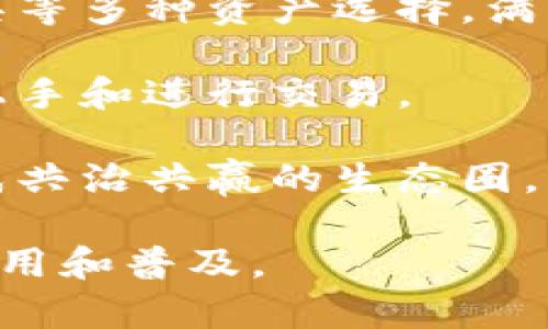 盛世金牛是一个基于区块链技术的数字资产交易平台，旨在为用户提供安全、高效的数字资产交易服务。平台利用区块链去中心化的特性，确保交易的透明性和不可篡改性，提高用户的信任度和满意度。

盛世金牛的特点包括：

1. **资产安全性**：盛世金牛采用多重加密技术，确保用户资产的安全。此外，平台会定期进行安全审计，以防止黑客攻击和数据泄露。

2. **高效的交易体验**：通过的算法和系统架构，盛世金牛能够支持高并发交易，降低交易延迟，提升用户的交易体验。

3. **丰富的金融产品**：盛世金牛不仅支持常见的数字货币交易，还提供衍生品、金融工具等多种资产选择，满足不同用户的投资需求。

4. **友好的用户界面**：盛世金牛注重用户体验，设计了直观易用的界面，帮助用户快速上手和进行交易。

5. **社区参与**：盛世金牛鼓励用户参与社区治理，通过持有平台代币可以投票决策，形成共治共赢的生态圈。

盛世金牛致力于构建一个更加公平、安全、透明的数字资产交易环境，推动区块链技术的应用和普及。