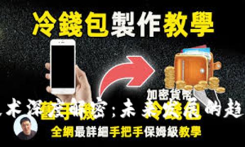 区块链技术深度解密：未来发展的趋势与影响