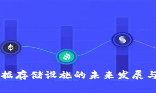 区块链数据存储设施的未来发展与趋势分析