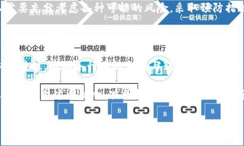 区块链APU（Application Processing Unit）是近年来兴起的一个新概念，主要指的是基于区块链技术的应用处理单元。APU将传统的应用处理能力与区块链的去中心化、安全性和透明性结合在一起，为开发者和企业提供一个强大的平台，以实现去中心化应用（DApps）的构建、部署和管理。

### 区块链APU的定义与结构

什么是区块链APU？
区块链APU是一种在区块链网络上运行的应用处理单元，它能够处理和执行特定的智能合约与应用逻辑。通过APU，开发者可以构建更加灵活且高效的去中心化应用，利用区块链技术的优势如透明性、不可篡改性和分布式架构，来提高应用的安全性和可靠性。

区块链APU的组成部分
区块链APU主要由以下几部分组成：
ul
  listrong智能合约引擎：/strong负责执行智能合约的业务逻辑。/li
  listrong存储模块：/strong用于保存链上数据和应用状态。/li
  listrong网络层：/strong实现节点之间的通讯，确保数据同步。/li
  listrong安全模块：/strong确保APU在执行过程中的安全性，包括身份验证和访问控制。/li
/ul

### 区块链APU的应用场景

区块链APU的应用潜力
随着区块链技术的不断发展，区块链APU的应用场景也越来越广泛，涵盖了多个行业。例如：
ul
  listrong金融行业：/strong区块链APU可以用于智能合约的创建和执行，降低交易成本，提升交易效率。/li
  listrong供应链管理：/strong通过追踪产品的来源和各个环节，增加透明度，提升供应链的可信度。/li
  listrong医疗健康：/strong利用区块链APU管理病历信息，确保数据的隐私与安全。/li
  listrong数字身份：/strong通过去中心化的身份认证系统，增强用户信息的保护和控制。/li
/ul

### 区块链APU的未来发展趋势

未来的区块链APU将如何演变？
展望未来，区块链APU可能会迎来几个关键的发展趋势：
ul
  listrong集成化：/strong未来的APU将会与更多的技术平台和服务进行深度集成，以实现更优的用户体验。/li
  listrong互操作性：/strong不同区块链网络之间的互操作性将越来越重要，以促进信息的共享和协同作用。/li
  listrong可扩展性：/strong随着应用的增加，APU的可扩展性将至关重要，以支持更高的吞吐量和更低的延迟。/li
  listrong合规性：/strong在监管环境日益严格的背景下，区块链APU将需要更多关注合规性问题。/li
/ul

### 常见问题解答

1. 区块链APU和传统APU有什么区别？
区块链APU与传统的APU在设计理念上有着本质的区别。传统APU一般用于处理中心化的数据和应用，而区块链APU则致力于去中心化的处理能力，使得每个参与者都可以在无信任的环境下进行交互。
真心觉得，区块链APU带来了技术革命，实现了一种新的信任机制。通过区块链技术，用户不再需要依赖一个中央机构来管理和审核数据，完全能够自主参与和验证，这种感觉真令人振奋。

2. 如何评估区块链APU的安全性？
评估区块链APU的安全性，需要考虑几个关键因素：
ul
  listrong智能合约的代码审核：/strong确保智能合约没有漏洞，能够抵抗恶意攻击。/li
  listrong网络安全：/strong分析网络层的安全机制，防止DDoS攻击和数据泄露。/li
  listrong用户身份验证：/strong实现强大的身份验证机制，确保只有授权用户才能访问敏感数据。/li
  listrong合规性评估：/strong确保APU遵循相应的法律法规，以防止法律风险。/li
/ul

有点遗憾的是，尽管区块链APU在安全性上有着天然的优势，但仍然存在一定的安全隐患。因此，在设计和开发区块链APU时，团队需要充分考虑各种可能的风险，采取预防措施，确保最终产品的安全与稳定。

### 总结

区块链APU不仅是区块链技术与传统应用处理能力的融合，更是未来数字经济发展的重要基石。它将以其独特的安全性和去中心化特性，推动各行业的创新与转型。虽然面临着诸多挑战，但我们有理由相信，随着技术的进步和应用案例的丰富，区块链APU必将在未来的数字世界中扮演更加重要的角色。

在这个快速变化的时代，拥抱区块链APU，不仅是拥抱技术的变革，更是迎接未来生活的新方式。我真心希望所有的开发者和企业都能抓住这个机会，共同推动区块链技术的落地与应用，让我们的未来更加美好。

希望你们在探究区块链APU的过程中，能发现其中的乐趣与潜力，开创出更多令人惊喜的应用！