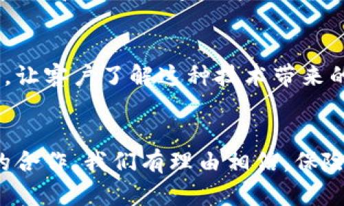   保险区块链联盟链的未来发展与趋势分析 / 

 guanjianci 区块链, 保险, 联盟链, 未来趋势 /guanjianci 

引言：探索保险区块链联盟链的世界
近年来，区块链技术的发展如火如荼，保险行业也开始积极探索这个技术能带来的诸多可能性。我们都知道，区块链是一项革命性的技术，它不仅可以用于加密货币，还能够有效地解决许多传统行业面临的痛点。而“保险区块链联盟链”则是一个越来越引人关注的话题。它能够为保险行业带来怎样的变化？未来又会如何发展？

什么是保险区块链联盟链？
首先，我们要理解“保险区块链联盟链”这个概念。“区块链”是一种去中心化的分布式账本技术，而“联盟链”则是为特定组织和参与者所构建的区块链网络，通常具备较高的隐私性和灵活性。在保险行业中，联盟链可以让不同保险公司、再保险公司、第三方服务提供商等在一个安全的环境中，共享数据和信息。

保险行业的痛点
那么，保险行业面临哪些痛点呢？首先，在传统模式下，数据传递效率低下，容易产生信息孤岛。其次，保险欺诈问题十分严重，给保险公司带来了巨大的损失。此外，理赔过程繁琐，时常影响客户满意度。这些问题都亟待解决，而区块链技术正是一个有效的解决方案。

联盟链在保险行业的优势
使用联盟链的保险公司可以实现更快速、透明和安全的数据交换。通过设立多方参与的数据共享平台，保险公司在同一网络及同一基础设施下，实现信息即时更新，降低了信息不对称的风险。此外，联盟链的不可篡改性可以有效地防止保险欺诈，为保险公司带来更高的安全保障。

未来趋势：保险区块链联盟链的演变
对保险区块链联盟链的未来发展趋势，我们需要聚焦几个方面。首先，随着监管环境的变化，保险行业的数字化转型将不断加速，越来越多的监管机构将对区块链技术表示支持，并推动其应用。此外，随着技术的不断成熟，保险区块链联盟链将寻求与其他行业的融合，创建跨行业的生态圈，这将带来新的发展机会。

技术对接与资金流动
保险公司之间的数据对接是联盟链成功的关键所在。通过智能合约的应用，理赔过程可以变得更加自动化，资金流动的效率也将明显提高。智能合约能够根据预设条件自动执行，从而减少人工干预和出错的可能，提升客户体验的同时也降低了运营成本。

挑战：隐私与安全
尽管联盟链带来了许多优势，但它也面临着一些挑战。最显著的便是数据隐私和安全问题。保险公司需要确保用户敏感数据的安全，同时又希望通过数据共享来提高服务质量。所以，如何在保护客户隐私和实现数据共享之间找到平衡，仍然是一个需要深入探讨的问题。

可能相关问题的探讨
1. 保险区块链联盟链是否真的能减少保险欺诈？
真心觉得，保险欺诈是困扰整个行业的顽疾。而区块链技术，尤其是保险区块链联盟链，可以提供可信的交易记录，降低虚假索赔的可能性。通过实时监控和数据共享，保险公司可以更快速地识别和审查可疑活动，绝对有助于降低欺诈的发生率。

2. 如何提高用户对保险区块链联盟链的接受度？
有点遗憾的是，尽管科技日新月异，但用户对新技术的接受度却往往跟不上。为了提高客户的接受度，保险公司需要加强对区块链技术的教育和宣传，让客户了解这种技术带来的便利和安全。同时，提供良好的用户体验和透明度也是增加客户信任的关键。

结论：展望未来
总的来说，保险区块链联盟链正在逐渐成熟，它既是保险行业推动数字化转型的助力，也是解决行业痛点的有效工具。未来，随着技术的发展和行业的合作，我们有理由相信，保险区块链联盟链将展现出更加广阔的前景。