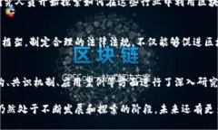 区块链技术作为一种分布式账本技术，近年来受