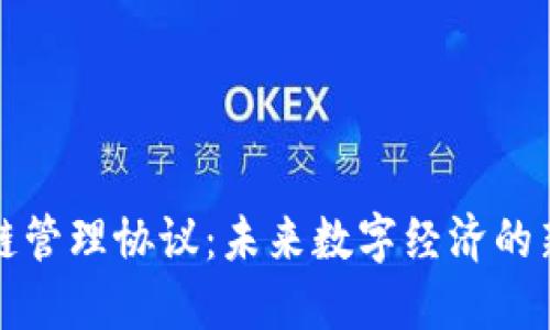 区块链管理协议：未来数字经济的新趋势