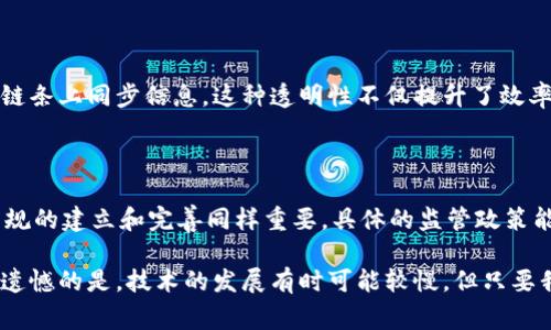 区块链GCB（Global Commodity Blockchain）是一个新兴的概念，它结合了区块链技术和大宗商品交易的特性，旨在提升市场的透明度、安全性和效率。GCB的核心在于利用区块链的去中心化、不可篡改和可追溯性等特点，来改善和简化大宗商品的供应链管理、交易过程，以及各方参与者之间的信任建立。

### GCB的背景

大宗商品（Commodity）交易通常涉及多个环节，包括生产、运输、存储和销售。传统的交易方式往往依赖于纸质文件和中介，既费时又容易造成信息不对称，甚至导致欺诈行为的发生。而区块链技术的出现为这一问题提供了解决方案。

### GCB的运作机制

GCB通过将交易信息记录在区块链上，实现了信息的公开透明，所有相关方都可以实时查看交易状态和商品流转信息，极大地减少了误解和纠纷的可能。同时，由于每一笔交易都需要经过网络中多个节点的验证，这也提升了交易的安全性。

#### 1. 透明性

在传统的供应链中，各环节的信息通常是孤立的，缺乏有效的传递。而GCB通过区块链的分布式账本，将整个供应链过程的信息集中记录，任何参与者都能追溯到商品的每一笔交易历史。这种透明度不仅降低了欺诈风险，也提高了消费者对品牌的信任。

#### 2. 安全性

区块链的加密特性使得交易信息几乎不可能被篡改，只要数据被写入区块链，便可以永久保留。这种安全性对于大宗商品交易尤其重要，因为一旦信息被修改，将会对整个市场产生巨大的影响。

#### 3. 交易效率

传统的交易方式往往需要多位中介参与，导致交易效率低下。而借助GCB，交易双方可以直接进行点对点交易，减少中介环节，大幅提升交易速度。同时，智能合约的使用还可以自动执行合约条款，进一步加快交易流程。

### GCB的潜在应用领域

GCB的前景广阔，可以适用于多个行业，特别是在大宗商品领域，更是展现出巨大的应用潜力。

#### 1. 能源行业

在能源领域，GCB可以用于石油、天然气等资源的交易。由于这些资源的供需关系复杂，通过区块链技术可以实现透明的交易记录，确保每一笔交易的可追溯性，与此同时，能源交易的合规性也得到了加强。

#### 2. 农产品

农产品的交易同样受益于GCB的透明性。在传统模式下，农产品的质量和来源往往难以保证，而通过区块链，消费者可以轻松追踪到产品的生产地和流通过程，从而增强对农产品的信任。

#### 3. 金属交易

金属交易市场也可以借助GCB实现更高的效率和透明度。在金属供应链上，传统的错误和欺诈行为时有发生，而区块链能够确保每一笔交易都被准确记录，降低了市场风险。

### GCB面临的挑战

尽管GCB展现出良好的前景，但在推广和应用过程中仍面临一些挑战。

#### 1. 技术难题

区块链技术本身仍在不断发展和完善中，不同的平台之间缺乏标准化，如何实现各种区块链之间的互操作性将是一个亟待解决的问题。

#### 2. 法规和合规

许多国家和地区对区块链的监管政策尚不明确，这给GCB的应用和发展带来了不确定性。如何在合规的框架下推动技术的应用是一个重要的挑战。

### Fazit

总之，区块链GCB作为一种新兴的交易模式，正在为大宗商品市场带来变革。其透明、安全和高效的特点，使得它在众多行业中展现出巨大的应用潜力。尽管面临一些挑战，但随着技术的不断演进和法规的逐步完善，GCB有望在未来发挥更大的作用。通过充分挖掘GCB的潜力，我们或许能实现一个更加透明、安全与高效的交易新时代。

### 相关问题

#### 问题1：GCB如何改变传统的供应链管理？

GCB通过去中心化的交易模式，能够实现在供应链的每一个环节中，实现数据的透明共享，摒弃传统流程中的繁冗和复杂，让各参与者在同一个链条上同步信息。这种透明性不仅提升了效率，也激发了企业之间的信任。在某种程度上，GCB让供应链管理变得更加智能化和自动化。

#### 问题2：GCB的普及需要哪些关键因素？

要实现GCB的广泛应用，需要多个方面的努力。首先，技术的成熟和标准化是基础，只有构建起统一的技术框架，各方才能顺利对接。其次，法律法规的建立和完善同样重要，具体的监管政策能够为参与者提供明确的指引，促进市场的健康发展。最后，行业内的合作和协同也不可或缺，相关企业需要形成合力，共同推动GCB的发展。

通过这些分析，真心觉得GCB将成为未来大宗商品交易的重要发展方向。虽然目前仍面临一些挑战，但其带来的变革潜力是不可小觑的。有一点遗憾的是，技术的发展有时可能较慢，但只要我们继续努力，未来的市场定会发生翻天覆地的变化。