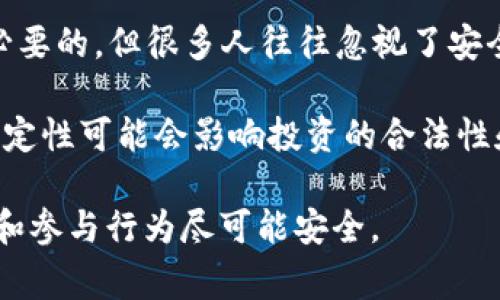 区块链雷区通常是指在区块链或加密货币领域中，可能导致损失或陷阱的风险点或潜在问题。以下是一些包含在“区块链雷区”概念中的常见风险：

1. **骗局和欺诈**：区块链行业中有很多骗局，例如虚假的ICO（首次代币发行）、庞氏骗局等。投资者如果不仔细研究项目的背景和信誉，可能会遭受经济损失。

2. **技术理解不足**：很多投资者在进入区块链领域时，对技术本身缺乏深入理解，容易受到迷惑或者误导。因此，选择参与的项目时，如果没有足够的技术背景和知识，可能会让自己处于不利地位。

3. **市场波动**：区块链和加密货币市场波动极大，价格的剧烈波动可能导致巨大的利润或损失。投资者需要有很强的风险承受能力，并做好投资计划。

4. **安全风险**：黑客攻击、漏洞等安全问题时常发生。保护自己的钱包和私钥是必要的，但很多人往往忽视了安全防范的重要性。

5. **政策风险**：各国政府对区块链和加密货币的监管政策差异很大，政策的不确定性可能会影响投资的合法性和安全性。

总之，理解区块链雷区有助于投资者和用户更好地进行风险管理，确保自己的投资和参与行为尽可能安全。