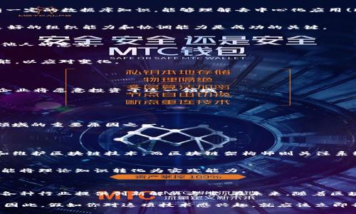 区块链应用员是一个新兴的职业，主要负责推动区块链技术在企业、行业或特定应用场景中的实施。随着区块链技术的不断发展，这一领域的工作需求也逐渐上升。

### 区块链应用员的职责 

1. 了解区块链技术
首先，区块链应用员需要对区块链技术有深入的理解，包括其基本原理、运行机制及其在不同领域的应用。对比特币、以太坊等公链的知识，能够帮助他们更好地理解技术背后的逻辑。

依靠这些知识，区块链应用员能够更有效地与技术团队沟通，并才能为企业量身定制合适的区块链解决方案。

2. 需求分析与解决方案设计
其次，区块链应用员需要与客户或内部团队密切合作，分析需求，设计能够解决具体问题的区块链解决方案。在这一过程中，他们需要具备良好的沟通技巧，才能深入了解客户的追求，进而推荐最合适的技术路径。

3. 项目管理
区块链项目的实施往往涉及多个团队的合作与协调，区块链应用员需具备项目管理能力，从而确保项目的顺利实施，控制进度、成本与质量。同时，他们也需要实时评估进展，并及时调整项目策略，以应对可能出现的问题。

4. 技术实施与监控
最后，区块链应用员还要对区块链技术的实施进行监督，确保其按照设计方案进行。通过对技术的监控，及时发现并解决系统中的潜在问题，充分保障区块链解决方案的稳定性和安全性。

### 区块链应用员的技能要求 

1. 技术技能
区块链应用员需要掌握一定的编程基础，比如熟悉Solidity、JavaScript等语言，了解智能合约的编写与应用。同时，需要有一定的数据库知识，能够理解去中心化应用(DApp)的架构。

2. 项目管理能力
项目管理是一项至关重要的技能，区块链应用员需要学会如何合理安排资源、管理团队成员，并确保项目能够按时交付。良好的组织能力和协调能力是成功的关键。

3. 沟通与团队合作能力
这一工作需要频繁与其他团队和客户沟通，因此区块链应用员需要具备良好的沟通能力，能清晰表达自己的观点，并听取他人的意见。

4. 持续学习的能力
区块链技术发展迅速，作为区块链应用员，必须保持对行业动态的关注，持续学习新技术、新应用，以便及时调整自己的技能，以应对变化。

### 区块链应用员的前景 

1. 行业需求大
随着区块链技术在金融、物流、医疗、供应链等多个行业的应用逐渐深化，区块链应用员的需求持续上升，未来越来越多的企业将愿意投资于这一领域。

2. 职业发展机会多
区块链应用员不仅可以在不同的行业工作，还可以选择创业、成为顾问等多种职业道路，职业发展的空间相对广阔。

3. 高收入潜力
由于区块链技术人才稀缺，拥有相关技能的区块链应用员通常可以获得相对较高的薪资。这也是吸引大量人才进入这一领域的重要原因之一。

### 相关问题 

1. 区块链应用员与其他区块链角色的区别是什么？
这种问题的答案可以理解区块链工程师、区块链架构师与区块链应用员之间的主要区别。区块链工程师通常专注于实施和维护区块链技术，而区块链架构师则关注系统的整体设计与规划。相比之下，区块链应用员更像是将技术与业务需求结合的桥梁，是实施特定项目的执行者和管理者。

2. 怎样才能成为一名合格的区块链应用员？
想要成为一名优秀的区块链应用员需要具备一定的技术基础和项目管理能力。同时，多进行实际项目的参与与锻炼，以便能将理论知识转化为实践能力。

### 结语

对于想要在区块链领域发展的朋友来说，成为一名区块链应用员是一个相对不错的选择。这个职业将技术与业务结合，为各种行业提供创新解决方案。在未来，随着区块链技术的逐步成熟和广泛应用，区块链应用员将会承担越来越重要的角色。

目前，尽管区块链仍在不断演变，但我相信，真正掌握这项技术的人，总能在这个瞬息万变的行业中，迎来自己的辉煌时刻。因此，假如你对这项技术感兴趣，就应该立即行动，投入到学习和实践中去，未来的区块链世界，等待着你的探索与发现。