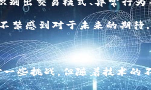 区块链账户关系图解法是什么

区块链技术的快速发展为各行各业带来了革命性的改变。然而，在理解区块链的运作方式、账户之间的关系时，许多人可能会感到一些困惑。在这样的背景下，区块链账户关系图解法应运而生。这种方法通过视觉化的方式，使区块链中复杂的账户关系得以简化，帮助用户更直观地理解链上的资产流动、交易记录以及账户间的互动。

什么是区块链账户关系图解法

区块链账户关系图解法，是一种图形化的方法，主要用于展示区块链网络中各个账户之间的关系。它可以清晰地展现出账户的相互联系、交易的流动方向，以及资产的转移情况。这种图解法通常通过节点和边的形式来表现，节点代表账户，边则代表交易或资产流动。

例如，在一个简单的区块链模型中，图解法可以使用不同颜色或形状的节点来区分不同类型的账户（如个人账户、企业账户、智能合约等），同时通过连接这些节点的线显示交易的流动方向。这样的视觉化方式，不仅帮助人们更容易理解区块链账户的整体结构，还能快速识别出某些特定账户的交易行为。

区块链账户关系图解法的意义

区块链技术虽具备高度安全性和去中心化特点，但用户对于其内部运作机制的理解仍显不足。区块链账户关系图解法的出现，恰恰填补了这一空白。它带来的优势主要体现在下面几个方面：

ul
    listrong直观理解：/strong通过图形化的展示，用户可以清晰地看到每个账户之间的关系与交互，减少了对复杂技术术语的理解难度。/li
    listrong增强透明度：/strong区块链的透明性体现在所有交易都记录在链上，而图解法则进一步提高了透明度，让所有参与者都能方便地查阅和理解。/li
    listrong便于分析：/strong图解法可以作为一种分析工具，帮助研究者和开发人员识别潜在的网络流量瓶颈或不正常的资金流动。/li
    listrong促进教育：/strong对初学者来说，这种图解法能够帮助他们更快地理解区块链的基本概念与运行机制，提升学习效率。/li
/ul

如何创建区块链账户关系图

创建区块链账户关系图并不复杂，只需遵循几个基本步骤：

ol
    listrong获取数据：/strong从区块链网络中提取相关账户及其交易数据。这里可以使用区块链API服务，或是利用区块链浏览器获取所需数据。/li
    listrong数据预处理：/strong将提取的数据进行整理，分辨账户类型及其之间的交易关系，确保数据的准确性。/li
    listrong选择工具：/strong可以选择诸如Graphviz、Gephi等图形化工具，或是使用编程语言（如Python中的NetworkX库）来生成图关系。/li
    listrong绘制图形：/strong根据整理好的数据，使用选定的工具绘制区块链账户关系图。在这一步，确保图形的可读性与美观性。/li
    listrong添加标签：/strong为不同的节点和边添加清晰的标签，标明账户的类型、交易的数量和方向等信息。/li
/ol

可能遇到的挑战

虽然区块链账户关系图解法是一种有效的工具，但在实践中可能会遇到一些挑战：

ul
    listrong数据获取：/strong由于区块链的去中心化特性，获取完整可靠的数据可能比较困难。某些隐私保护机制可能会导致数据不完整。/li
    listrong复杂性：/strong面对大规模的区块链网络，关系图会变得十分复杂，如何有效地简化并生成清晰的图形是一个挑战。/li
    listrong即时性：/strong区块链网络是一个持续变化的环境，确保关系图能够实时更新是一项技术上的挑战。/li
/ul

区块链账户关系图解法的实际应用

区块链账户关系图解法不仅具有理论价值，也在实际中得到了广泛的应用。例如：

ul
    listrong反洗钱（AML）：/strong许多金融机构利用这种图解法，监控可疑的交易活动，识别洗钱行为的蛛丝马迹。/li
    listrong市场分析：/strong开发者和分析师可以利用账户关系图，深入分析用户的交易活动与市场趋势，为未来的决策提供数据支持。/li
    listrong网络安全：/strong安全专家可以通过图解法发现网络中异常的交易模式，从而加强安全防护。/li
/ul

相关问题探讨

1. 区块链账户关系图解法的局限性是什么？

尽管区块链账户关系图解法非常有用，但我们也不能忽视其存在的一些局限性。首先，获取完整和准确的数据对于绘制一个全面的关系图至关重要，但由于区块链存储了大量的账户信息，有些信息可能由于隐私原因而无法公开，造成数据不完整。

其次，当区块链网络规模庞大时，关系图可能会变得极其复杂，用户可能很难从中提取有用的信息。此时，仅供视觉化的图形反而会增加理解上的困难。为了解决这个问题，或许可以考虑开发更先进的算法，采用降维技术，从而简化数据的呈现。真心觉得，此项技术亟需得到进一步发展。

2. 未来区块链账户关系图解法可能的发展趋势有哪些？

未来的区块链账户关系图解法可能会朝着更智能化、更自动化的方向发展。随着人工智能和机器学习的进步，这些技术可以被应用于区块链分析，自动识别出交易模式、异常行为等，从而更有效地绘制关系图。同时，有可能会出现更直观和交互性更强的工具，使用户可以动态地探索网络中的数据。

此外，增强现实（AR）和虚拟现实（VR）技术的结合，也有望让用户在更真实的环境中与区块链账户关系图进行互动，提升学习和分析的体验。这一切让我不禁感到对于未来的期待，有点迫不及待。

总结

区块链账户关系图解法为理解这一前沿技术提供了可靠吗帮助，不仅增强了人们对区块链运作机制的理解，也为多领域的应用提供了便利。虽然仍面对一些挑战，但随着技术的不断进步，区块链账户关系图解法势必将得到更广泛的应用与发展。我们在这些探索的过程中，不妨保持开放的心态，迎接新的技术潮流和机遇。