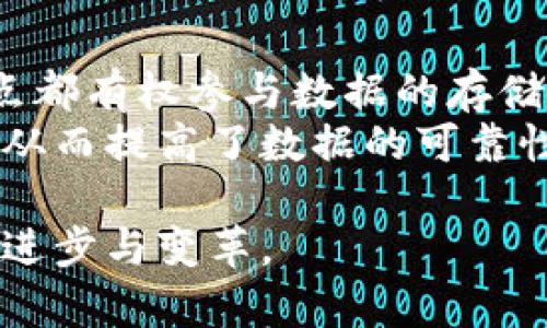 区块链是一种去中心化的分布式账本技术，主要用于记录交易信息并保证信息的透明性与安全性。它由一个不断增长的交易记录链条构成，每个区块包含了一些交易数据，并通过加密技术连接到前一个区块，从而形成链状结构。这种技术最初是为了支持比特币等数字货币而研发的，但现在已经扩展到许多其他领域，如金融、供应链管理、医疗、版权等。

区块链的基本原理
区块链的工作原理可以简单理解为一个去中心化的网络，其中每个用户都可以在网络中参与记录和验证交易。每当发生一笔交易时，网络中的节点会对该交易进行验证，一旦验证通过，交易信息就会被打包成区块，添加到区块链上。
这种机制的最大优势在于去中心化，意味着不存在单一的控制者，保证了数据的安全和透明。在区块链上，任何对数据的修改都需要经过全网节点的共识，因此很难被篡改。

区块链的应用场景
区块链的应用场景非常广泛，除了数字货币，还有许多其他领域的应用。例如： 
ul
    li供应链管理：通过区块链技术，能够实时跟踪产品的流通路径，提高透明度和效率。/li
    li智能合约：区块链上可以部署智能合约，实现自动执行合同条款，减少信任成本。/li
    li数字身份管理：通过区块链技术，可以为个人和企业创建不可篡改的身份记录，提升安全性。/li
    li医疗健康：区块链可以为医疗数据提供安全存储和共享的解决方案，保障患者隐私。/li
/ul

区块链未来发展的趋势
从目前的发展趋势来看，区块链技术未来将继续受到很多行业的关注和应用，尤其是在以下几个方面：
ul
    li隐私保护：随着人们对隐私安全的重视，未来区块链将会更加注重隐私保护技术的创新，如零知识证明等。/li
    li互操作性：各个区块链之间的互通互操作将越来越受到重视，未来可能会出现更多跨链技术的应用。/li
    li与人工智能的结合：区块链与人工智能结合，将开拓新的应用场景，提高数据处理的效率。/li
    li法规合规性：随着区块链技术的普及，各国政府和监管机构将对其进行更多的管理与指导，促进行业健康发展。/li
/ul

可能相关的问题
h4区块链的安全性如何保障？/h4
区块链的安全性主要依赖于其去中心化的特性及加密技术。每个区块之间是通过哈希值连接的，这样即使是一个小的变动，也会导致整个区块链的哈希值发生变化，从而被网络中的节点检测到。
此外，区块链采用了共识机制，如工作量证明（PoW）或权益证明（PoS），确保网络中的节点在添加新区块前经过一致的验证。这使得攻击单个节点并篡改数据几乎是不可能的。
当然，安全性不是绝对的，依然需要关注智能合约的漏洞、私钥管理等问题。只有通过不断改进和完善技术方案，才能更好地保障区块链的安全。

h4区块链和传统数据库有什么区别？/h4
区块链与传统数据库相比，最大的区别在于数据的存储方式和控制权。传统数据库通常由中央集权的数据库管理系统进行控制，而区块链则是去中心化的，每个节点都有权参与数据的存储和验证。
在数据的透明性方面，区块链提供了所有用户访问相同信息的机会，而传统数据库则可能涉及信息的不对称。此外，区块链的数据一旦被添加后便无法修改或删除，从而提高了数据的可靠性，而传统数据库则容许对数据的更改。

总之，区块链技术带来的不仅仅是数据存储方式的改变，更是信息传递和信任建立的方式的变化。在未来，区块链有望在更多的领域发挥出巨大的潜力，推动社会的进步与变革。