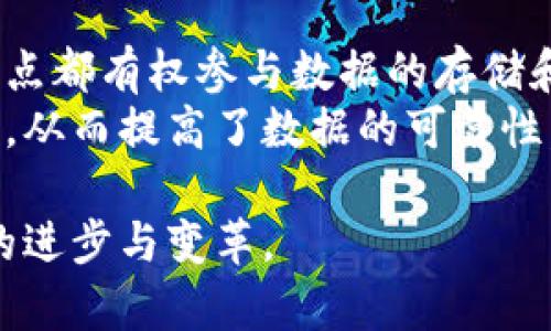 区块链是一种去中心化的分布式账本技术，主要用于记录交易信息并保证信息的透明性与安全性。它由一个不断增长的交易记录链条构成，每个区块包含了一些交易数据，并通过加密技术连接到前一个区块，从而形成链状结构。这种技术最初是为了支持比特币等数字货币而研发的，但现在已经扩展到许多其他领域，如金融、供应链管理、医疗、版权等。

区块链的基本原理
区块链的工作原理可以简单理解为一个去中心化的网络，其中每个用户都可以在网络中参与记录和验证交易。每当发生一笔交易时，网络中的节点会对该交易进行验证，一旦验证通过，交易信息就会被打包成区块，添加到区块链上。
这种机制的最大优势在于去中心化，意味着不存在单一的控制者，保证了数据的安全和透明。在区块链上，任何对数据的修改都需要经过全网节点的共识，因此很难被篡改。

区块链的应用场景
区块链的应用场景非常广泛，除了数字货币，还有许多其他领域的应用。例如： 
ul
    li供应链管理：通过区块链技术，能够实时跟踪产品的流通路径，提高透明度和效率。/li
    li智能合约：区块链上可以部署智能合约，实现自动执行合同条款，减少信任成本。/li
    li数字身份管理：通过区块链技术，可以为个人和企业创建不可篡改的身份记录，提升安全性。/li
    li医疗健康：区块链可以为医疗数据提供安全存储和共享的解决方案，保障患者隐私。/li
/ul

区块链未来发展的趋势
从目前的发展趋势来看，区块链技术未来将继续受到很多行业的关注和应用，尤其是在以下几个方面：
ul
    li隐私保护：随着人们对隐私安全的重视，未来区块链将会更加注重隐私保护技术的创新，如零知识证明等。/li
    li互操作性：各个区块链之间的互通互操作将越来越受到重视，未来可能会出现更多跨链技术的应用。/li
    li与人工智能的结合：区块链与人工智能结合，将开拓新的应用场景，提高数据处理的效率。/li
    li法规合规性：随着区块链技术的普及，各国政府和监管机构将对其进行更多的管理与指导，促进行业健康发展。/li
/ul

可能相关的问题
h4区块链的安全性如何保障？/h4
区块链的安全性主要依赖于其去中心化的特性及加密技术。每个区块之间是通过哈希值连接的，这样即使是一个小的变动，也会导致整个区块链的哈希值发生变化，从而被网络中的节点检测到。
此外，区块链采用了共识机制，如工作量证明（PoW）或权益证明（PoS），确保网络中的节点在添加新区块前经过一致的验证。这使得攻击单个节点并篡改数据几乎是不可能的。
当然，安全性不是绝对的，依然需要关注智能合约的漏洞、私钥管理等问题。只有通过不断改进和完善技术方案，才能更好地保障区块链的安全。

h4区块链和传统数据库有什么区别？/h4
区块链与传统数据库相比，最大的区别在于数据的存储方式和控制权。传统数据库通常由中央集权的数据库管理系统进行控制，而区块链则是去中心化的，每个节点都有权参与数据的存储和验证。
在数据的透明性方面，区块链提供了所有用户访问相同信息的机会，而传统数据库则可能涉及信息的不对称。此外，区块链的数据一旦被添加后便无法修改或删除，从而提高了数据的可靠性，而传统数据库则容许对数据的更改。

总之，区块链技术带来的不仅仅是数据存储方式的改变，更是信息传递和信任建立的方式的变化。在未来，区块链有望在更多的领域发挥出巨大的潜力，推动社会的进步与变革。