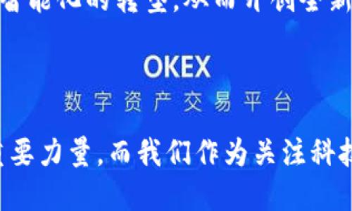 区块链（Blockchain）是一种分布式数据库技术，以其安全性、透明性和去中心化的特点，近年来在全球范围内受到了广泛关注。广州作为中国的一座重要城市，正积极推动区块链技术的发展和应用。

### 广州区块链的含义

在广州，区块链不仅仅是一项技术，代表着新兴产业的发展，也在政府的政策支持和市场需求的推 动下，逐步形成了一个完整的生态体系。广州区块链的含义可从以下几个方面来理解：

1. **政策支持**：
   广州市政府对于区块链技术的重视体现在多个层面，包括政策引导、资金扶持和技术支持等。这种支持促使了许多区块链项目在广州的落地和发展。

2. **产业生态**：
   广州的区块链产业不仅涉及金融，还向多个行业延伸，包括物流、供应链管理、数字版权等。广州希望通过区块链的应用，提升传统产业的数字化水平。

3. **技术创新**：
   广州拥有多所高校和科研机构，积极进行区块链技术的研究与创新，这为区块链的落地应用提供了技术支撑。

4. **人才培养**：
   随着区块链行业的迅速发展，广州开始注重区块链相关人才的培养，开设专业课程，举办培训班，以满足行业需求。

### 广州区块链发展的现状与趋势

随着区块链技术的不断发展，广州在这一领域也不断探索和创新。以下是广州区块链发展的一些现状与趋势：

#### 1. 政府政策的引导

广州的区块链发展得益于政府的政策引导。近年来，广州市出台了一系列支持区块链发展的政策文件，鼓励企业和创业者投入此领域。例如，广州还设立了专项基金，专门用于支持区块链技术的研发和应用。这些政策的出台，极大地推动了区块链项目在广州的落地。

#### 2. 行业应用的多样化

在广州，区块链技术的应用场景已经从金融行业拓展到了多个领域。比如，在物流领域，企业通过区块链技术实现货物追踪，提升了供应链的透明度和效率；在文化产业，区块链技术被用来保护数字版权，确保创作者的权益；在公共服务方面，区块链可以帮助政府提高政务透明度，减少腐败现象。

#### 3. 投资与创业热潮

随着区块链技术的场景落地和市场认可，广州的区块链创业与投资热潮不断升温。越来越多的创业公司进入这一领域，吸引了大量投资者的关注。同时，广州也成为了全国区块链产业链条聚集的重要城市，很多优秀的区块链团队和项目选择在这里发展。

#### 4. 技术创新与研发

广州的高校、研究院所与区块链企业之间的合作也在加速技术的创新与研发。高校教师和学生与企业中的专业人士相互交流，推动了技术的不断进步。研究机构也在积极进行区块链标准和协议的研究，为行业的健康发展提供了理论基础。

#### 5. 人才培养机制的建立

随着区块链行业的需求增加，对区块链专业人才的需求也日益迫切。广州的高等院校开始开设相关课程，培养学生的区块链知识和技能。同时，行业内也开展多层次、多样化的培训机制，以提升从业者的技术水平和实践能力。

### 可能相关的问题

为了更深入地了解广州区块链的现状和未来发展方向，我们可以考虑以下两个问题：

#### 1. 广州区块链技术在金融行业的应用前景如何？

相信很多人都关注到金融行业是区块链技术应用最为成熟的领域之一。对于广州的金融行业来说，区块链技术的前景可以说是光明的。通过区块链技术，广州的金融机构能够实现跨境支付、票据交易、资产证券化等业务的创新与升级。这不仅提升了运营效率，也降低了交易成本。

真心觉得，金融行业的巨大利益驱动下，区块链技术的发展势头非常强劲。近年来，广州的银行、证券公司以及其他金融机构正在积极探索区块链技术的应用，希望可以通过技术赋能，实现更加高效的金融服务。

当然，随着市场竞争的加剧，监管政策的逐步完善，广州在区块链金融领域的竞争也会越来越激烈。因此，金融机构不仅要关注技术的发展，还需要适应市场变化，灵活调整自身的战略，才能在这一新兴领域中立于不败之地。

#### 2. 区块链技术对传统行业的影响有多大？

区块链技术的引入，对于传统行业来说无疑是一次重要的变革。通过区块链技术，传统行业能够提升运营效率、降低成本、增加透明度，从而应对激烈的市场竞争。

我有点遗憾的是，虽然传统行业对区块链技术的关注度不断上升，但在实际应用中仍存在一些挑战，比如技术不成熟、标准不统一等。因此，如何克服这些挑战，推动区块链技术在传统行业的深入应用，将是未来我们需要关注和解决的问题。

同时，持续的技术创新与升级也是推动传统行业转型的重要动力。通过与区块链相关的新技术的结合，传统行业有机会实现数字化、智能化的转型，从而开创全新的商业模式。

### 结论

在未来的发展中，广州市的区块链技术将持续百花齐放，广泛应用于金融、物流、文化等多个领域，成为推动城市经济和社会发展的重要力量。而我们作为关注科技进步的每一个人，也应以开放的态度去看待和参与这场变革，希望能在这条充满可能性的路上，共同实现更美好的未来。
