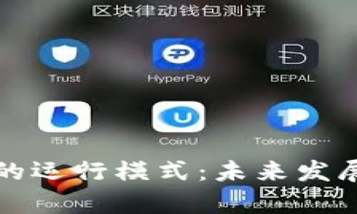 揭秘区块链的运行模式：未来发展与趋势分析