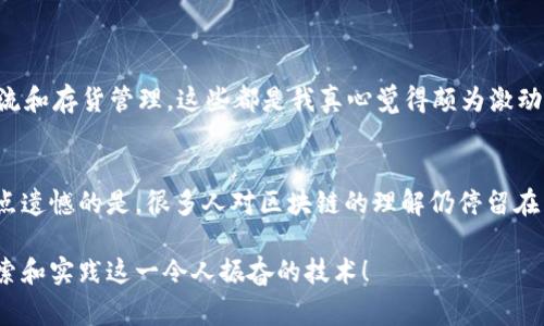 区块链技术的发展迅猛，逐渐成为各行各业关注的焦点。要解释区块链的内部构架，首先需要了解其基本概念和工作原理。以下是关于区块链内部构架的详细介绍，帮助大家深入理解这一技术背后的奥秘。

什么是区块链？
区块链是一种分布式账本技术，它允许数据在不同的节点之间共享和存储。每个节点都持有一个完整的账本副本，通过共识机制确保数据的一致性和安全性。区块链的应用不仅限于数字货币，越来越多的领域如金融、供应链管理、医疗等也在积极探索其应用。

区块链的基本构成
了解区块链的内部构架，首先要掌握以下几个基本构成要素：
ul
    listrong区块（Block）：/strong区块链的基本单位，每一个区块包含一组交易数据以及其他元数据（如时间戳、前一个区块的散列值等）。/li
    listrong链（Chain）：/strong区块通过散列算法连接起来，形成一条不可更改的链条，确保数据的完整性。/li
    listrong节点（Node）：/strong参与区块链网络的计算机，负责维护区块链的账本，进行验证和确认交易。/li
    listrong共识机制（Consensus Mechanism）：/strong确保网络中所有节点对交易的有效性达成共识的算法，如POW和POS等。/li
    listrong智能合约（Smart Contract）：/strong一种自动执行、不可篡改的合约，能够在特定条件下自行执行代码。/li
/ul

区块链的工作原理
区块链的工作原理可以概述为以下几个步骤：
ol
    listrong交易生成：/strong用户发起一笔交易，比如转账或数据提交。/li
    listrong交易广播：/strong交易信息被发送到网络中的所有节点。/li
    listrong交易验证：/strong节点对交易进行验证，检查是否符合规则。/li
    listrong打包和形成区块：/strong经过验证的交易被打包到新的区块中。/li
    listrong共识达成：/strong网络中的节点通过共识机制确认新区块的合法性。/li
    listrong区块链更新：/strong合格的区块被加入到区块链中，所有节点更新各自的账本。/li
/ol

区块链内部构架的层次结构
从技术角度看，区块链的架构可以分为四个主要层次：
ul
    listrong网络层（Network Layer）：/strong负责节点之间的通信和数据传输，采用点对点的网络协议，确保信息快速高效地传递。/li
    listrong共识层（Consensus Layer）：/strong定义了整个网络如何达成一致、验证交易和产生新区块的规则。/li
    listrong数据层（Data Layer）：/strong存储交易数据和区块信息，包含公开的区块链和隐私保护机制。/li
    listrong应用层（Application Layer）：/strong为用户提供应用服务和智能合约的执行，以实现特定功能。/li
/ul

区块链的安全性
区块链的安全性主要体现在以下几个方面：
ul
    listrong去中心化：/strong没有单一控制节点，降低了系统被攻击或操控的风险。/li
    listrong加密技术：/strong数据使用强加密算法保护，确保信息的机密性和完整性。/li
    listrong不可篡改：/strong一旦数据被写入区块链，无法被修改或删除，任何恶意行为都能被追踪。/li
    listrong共识机制：/strong确保网络中的大多数节点达成一致，增加了攻击者的难度。/li
/ul

区块链的未来发展趋势
随着技术的不断演进，区块链技术将呈现以下几大发展趋势：
ol
    listrong跨链技术：/strong不同区块链之间的互操作性将得到提升，打破行业壁垒。/li
    listrong隐私保护：/strong零知识证明等隐私保护技术的应用将确保用户数据更加安全。/li
    listrong绿色区块链：/strong高能耗的问题将促使更环保的共识机制的开发与应用。/li
    listrong企业级应用：/strong更多企业将探索区块链在供应链、身份认证等领域的应用。/li
/ol

可能相关的问题

h41. 区块链技术会如何改变传统行业？/h4
随着区块链技术的不断发展，许多传统行业正在经历变革。例如，在金融行业，区块链能降低交易成本，提高效率；在供应链管理中，它可以提供实时可追溯性，改善物流和存货管理。这些都是我真心觉得颇为激动的事情。然而，也有一些行业可能会因为区块链的兴起而积重难返，特别是那些高度依赖中心化管理和传统交易模式的行业。真正的机遇与挑战并存，值得我们深思。

h42. 普通用户如何更好地理解和使用区块链技术？/h4
对于普通用户来说，理解区块链不一定要深入技术细节。通过参加一些在线课程、阅读相关书籍或参与社区活动，大家可以逐渐了解区块链的基本原理和应用。我有点遗憾的是，很多人对区块链的理解仍停留在表面，未能深入挖掘其潜在价值。希望更多的教育资源能够投入到这个领域，让普通用户也能享受到区块链带来的便利。

总之，区块链作为一种新兴的技术，有着广阔的应用前景和发展空间。希望通过本文的介绍，能够让大家对区块链的内部构架有一个更清晰的认知，鼓励更多人去探索和实践这一令人振奋的技术！