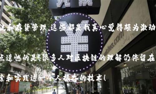 区块链技术的发展迅猛，逐渐成为各行各业关注的焦点。要解释区块链的内部构架，首先需要了解其基本概念和工作原理。以下是关于区块链内部构架的详细介绍，帮助大家深入理解这一技术背后的奥秘。

什么是区块链？
区块链是一种分布式账本技术，它允许数据在不同的节点之间共享和存储。每个节点都持有一个完整的账本副本，通过共识机制确保数据的一致性和安全性。区块链的应用不仅限于数字货币，越来越多的领域如金融、供应链管理、医疗等也在积极探索其应用。

区块链的基本构成
了解区块链的内部构架，首先要掌握以下几个基本构成要素：
ul
    listrong区块（Block）：/strong区块链的基本单位，每一个区块包含一组交易数据以及其他元数据（如时间戳、前一个区块的散列值等）。/li
    listrong链（Chain）：/strong区块通过散列算法连接起来，形成一条不可更改的链条，确保数据的完整性。/li
    listrong节点（Node）：/strong参与区块链网络的计算机，负责维护区块链的账本，进行验证和确认交易。/li
    listrong共识机制（Consensus Mechanism）：/strong确保网络中所有节点对交易的有效性达成共识的算法，如POW和POS等。/li
    listrong智能合约（Smart Contract）：/strong一种自动执行、不可篡改的合约，能够在特定条件下自行执行代码。/li
/ul

区块链的工作原理
区块链的工作原理可以概述为以下几个步骤：
ol
    listrong交易生成：/strong用户发起一笔交易，比如转账或数据提交。/li
    listrong交易广播：/strong交易信息被发送到网络中的所有节点。/li
    listrong交易验证：/strong节点对交易进行验证，检查是否符合规则。/li
    listrong打包和形成区块：/strong经过验证的交易被打包到新的区块中。/li
    listrong共识达成：/strong网络中的节点通过共识机制确认新区块的合法性。/li
    listrong区块链更新：/strong合格的区块被加入到区块链中，所有节点更新各自的账本。/li
/ol

区块链内部构架的层次结构
从技术角度看，区块链的架构可以分为四个主要层次：
ul
    listrong网络层（Network Layer）：/strong负责节点之间的通信和数据传输，采用点对点的网络协议，确保信息快速高效地传递。/li
    listrong共识层（Consensus Layer）：/strong定义了整个网络如何达成一致、验证交易和产生新区块的规则。/li
    listrong数据层（Data Layer）：/strong存储交易数据和区块信息，包含公开的区块链和隐私保护机制。/li
    listrong应用层（Application Layer）：/strong为用户提供应用服务和智能合约的执行，以实现特定功能。/li
/ul

区块链的安全性
区块链的安全性主要体现在以下几个方面：
ul
    listrong去中心化：/strong没有单一控制节点，降低了系统被攻击或操控的风险。/li
    listrong加密技术：/strong数据使用强加密算法保护，确保信息的机密性和完整性。/li
    listrong不可篡改：/strong一旦数据被写入区块链，无法被修改或删除，任何恶意行为都能被追踪。/li
    listrong共识机制：/strong确保网络中的大多数节点达成一致，增加了攻击者的难度。/li
/ul

区块链的未来发展趋势
随着技术的不断演进，区块链技术将呈现以下几大发展趋势：
ol
    listrong跨链技术：/strong不同区块链之间的互操作性将得到提升，打破行业壁垒。/li
    listrong隐私保护：/strong零知识证明等隐私保护技术的应用将确保用户数据更加安全。/li
    listrong绿色区块链：/strong高能耗的问题将促使更环保的共识机制的开发与应用。/li
    listrong企业级应用：/strong更多企业将探索区块链在供应链、身份认证等领域的应用。/li
/ol

可能相关的问题

h41. 区块链技术会如何改变传统行业？/h4
随着区块链技术的不断发展，许多传统行业正在经历变革。例如，在金融行业，区块链能降低交易成本，提高效率；在供应链管理中，它可以提供实时可追溯性，改善物流和存货管理。这些都是我真心觉得颇为激动的事情。然而，也有一些行业可能会因为区块链的兴起而积重难返，特别是那些高度依赖中心化管理和传统交易模式的行业。真正的机遇与挑战并存，值得我们深思。

h42. 普通用户如何更好地理解和使用区块链技术？/h4
对于普通用户来说，理解区块链不一定要深入技术细节。通过参加一些在线课程、阅读相关书籍或参与社区活动，大家可以逐渐了解区块链的基本原理和应用。我有点遗憾的是，很多人对区块链的理解仍停留在表面，未能深入挖掘其潜在价值。希望更多的教育资源能够投入到这个领域，让普通用户也能享受到区块链带来的便利。

总之，区块链作为一种新兴的技术，有着广阔的应用前景和发展空间。希望通过本文的介绍，能够让大家对区块链的内部构架有一个更清晰的认知，鼓励更多人去探索和实践这一令人振奋的技术！