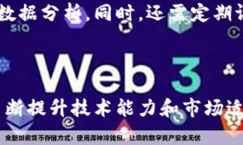 区块链流量魔盒是什么？

在这个信息爆炸的时代，企业和个人都在不断寻找流量、提高效率的方法。而“区块链流量魔盒”正是在这样的大背景下应运而生的一种新型数字解决方案。它不仅利用了区块链的去中心化特性，而且附带了高透明度与可信度，让我们在营销和流量管理的各个环节中，都能享受到极大的便利。那么，区块链流量魔盒到底是什么呢？

首先，我们可以从字面上理解这个概念。流量魔盒是指一个集成了多种功能的平台，旨在帮助用户高效管理与创造流量。而当“区块链”这个词加入其中时，就意味着这个流量管理将会以一种更加安全和透明的方式进行。在区块链流量魔盒中，所有的交易记录都是不可篡改的，用户的数据不会被随意使用或泄露。

区块链流量魔盒的主要功能

区块链流量魔盒的核心在于它的多个功能模块。以下是一些主要功能的详细介绍：

h41. 流量监控与分析/h4
通过区块链技术，流量魔盒可以实时监控和分析各类流量来源，帮助用户发现流量的痛点与优势，从而制定更的推广策略。区块链可以确保每一个访问记录的真实性，避免了伪流量的现象，让用户的数据统计更加可靠。

h42. 数据安全保障/h4
在传统的流量管理系统中，数据安全一直是企业头疼的问题。区块链流量魔盒运用去中心化的特性，将用户数据加密存储，确保只有授权用户才能访问。这种安全机制减少了数据泄露的风险，保护了用户的隐私。

h43. 高效的广告投放/h4
通过区块链技术，流量魔盒可以实现精准化广告投放。基于用户真实的行为数据，广告主可以更精准地定位目标受众，确保广告投放的有效性，降低广告成本，提高广告转化率。

h44. 激励机制/h4
区块链本身就具有激励机制，而流量魔盒则进一步将其应用于流量管理中。用户在使用流量魔盒的过程中，可以通过分享、推荐等方式获得奖励，提升用户的参与度和活跃度。

未来趋势与发展方向

在科技快速发展的当下，区块链流量魔盒的潜力几乎是无可限量的。随着越来越多的企业意识到数据安全及流量的重要性，区块链流量魔盒有望成为市场中的重要工具。如下是个人对于未来趋势的几点见解：

h41. 市场需求的增长/h4
随着各行各业数字化转型的加速，市场对于流量管理工具的需求将持续增长。区块链流量魔盒的加入，将为市场带来前所未有的流量管理体验。企业无疑会更加重视数据的真实性与安全性，这一趋势将扩大区块链应用的范围。

h42. 区块链技术的成熟/h4
尽管目前区块链技术仍处于发展阶段，但其潜在的应用前景却是不容小觑的。随着技术的逐步成熟，区块链流量魔盒必将继续演化，成为更为普遍的市场工具。

可能出现的相关问题

提到区块链流量魔盒，人们或多或少还有些疑虑或困惑。以下是可能出现的两个问题及其详细解答：

h41. 区块链流量魔盒的使用成本高吗？/h4
真心觉得这是一个非常重要的问题，许多企业在考虑是否使用新技术时，往往第一时间考虑的就是成本问题。实际上，虽然区块链流量魔盒的初始投入可能相对较高，但从长远来看，其带来的广告效率提升和数据安全保障，往往能够在后期节省大量的时间和成本。更重要的是，由于其精准化的广告投放机制，广告主可以有效控制广告预算，实现更高的投资回报率。所以，有点遗憾的是，人们在普及新技术时常常会被初期成本所迷惑，忘记了对未来益处的长远考量。

h42. 如何保障区块链流量魔盒的有效性？/h4
另一点令人头疼的便是关于有效性的问题。区块链流量魔盒的有效性通常依赖于多个因素，包括数据的真实可靠性、用户参与度以及技术的不断。所以，企业需要确保在实施新系统时，有一个专业的团队负责技术支持与数据分析。同时，还需定期评估流量魔盒的效果，通过不断实践来保障其有效性。诚然，任何新技术的应用都有风险，但我们不能因为不安而停滞不前，反而应该以开放的心态去迎接变革。

结论

总体而言，区块链流量魔盒作为一种新兴数字解决方案，将会在流量管理领域发挥越发重要的作用。它的透明性与安全性，将极大提升用户对数据的信任，让企业在数字化转型过程中少走弯路。同时，我们也应该意识到不断提升技术能力和市场适应能力的重要性，以便在未来的流量竞争中立于不败之地。让我们共同期待，区块链流量魔盒的明天会更加美好！