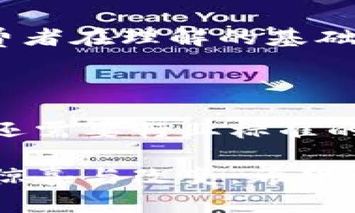 积分区块链是一种基于区块链技术的积分管理和兑换系统，它将传统积分的记录、管理和交易过程数字化，利用区块链的去中心化、不可篡改和透明性等特点，提升了积分的安全性和流动性。以下是对积分区块链的详细介绍。

一、积分区块链的基本概念

积分区块链是将传统的积分系统与区块链技术相结合的一种新型积分管理方式。在传统积分系统中，消费者在消费时会获得一定的积分，这些积分通常只能在特定商家或者其合作商家之间使用。但是，随着消费者对积分流动性的要求提高，传统的系统逐渐暴露出诸多问题，如积分无法跨商家使用、有效期限制、积分流失等。

而积分区块链的出现，旨在解决这些问题。通过区块链技术，积分能够在多个商家之间自由流通，消费者可以在不同的平台上使用自己的积分，实现真正的积分“自由”。同时，由于区块链的不可篡改特性，积分记录也变得更加安全，消费者不必担心积分被恶意修改。

二、积分区块链的运作机制

积分区块链的运作机制主要包括以下几个方面：

1. **去中心化管理**：传统的积分系统往往依赖于中心化的服务器来管理积分数据，而在区块链中，积分交易信息存储在多个节点上，任何参与者都可以对数据进行验证，使得管理方式更加去中心化、透明和安全。

2. **智能合约**：积分的生成、转让和兑换过程可以通过智能合约来实现。智能合约能够自动执行合约条款，确保交易的真实性和合法性。例如，当消费者在某个商家消费并生成积分时，智能合约可以自动记录这一行为，并将相应的积分授予消费者。

3. **积分流通性**：由于积分区块链的设计使得积分可以在不同商家之间进行交换和使用，消费者可以更灵活地使用自己的积分，而不再受到商家限制。这种流动性提升了积分的使用价值，也促进了各商家之间的合作和竞争。

三、积分区块链的优势

积分区块链的出现给消费者、商家和整个商业生态带来了诸多优势：

1. **提升用户体验**：消费者可以在多个平台和商家之间自由使用积分，购物时的灵活性大大增强，因此用户体验显著提升。

2. **防止积分流失**：区块链的透明性使得积分的生成、流转和使用记录一目了然，消费者能够实时查看自己的积分状态，那些“过期失效”的问题得以缓解。

3. **安全性高**：利用区块链的加密技术，可以有效保护消费者的个人信息以及积分数据，防止交易被恶意篡改，保障用户的财产安全。

4. **促进商家之间的协作**：区块链技术的特性使得商家之间可以通过共享积分系统实现各种营销活动，比如跨商家联盟，消费者可以在多个地方消费同一积分，相应地商家也能通过增加消费者粘性获得更大利益。

四、积分区块链的应用场景

在不同的商业环境下，积分区块链可以应用于多个领域：

1. **电商平台**：许多电商平台可以通过积分区块链来管理用户的积分。比如，用户在一家电商平台上购买商品可以获得积分，随后又可以在另一个合作平台上使用这些积分进行消费，从而提升用户粘性和购买频率。

2. **航空公司**：航空公司可以利用区块链技术管理积分计划，乘客在搭乘航班时获得的里程积分可以更方便地和其他航空公司联动，从而创造出一种良性竞争的航空市场。

3. **餐饮行业**：在餐饮行业，积分区块链可以帮助消费者更灵活地使用积分，甚至可以将积分与合作商的促销活动结合，增加消费者的回头率。

4. **众筹平台**：一些众筹项目可以通过区块链技术发行积分，支持者在参与投资后可以获得积分作为回报，而这些积分在其他项目中也可进行兑换，增强社区活跃度。

五、未来展望

随着区块链技术的不断发展，积分区块链的应用前景十分广阔。未来，积分区块链可能会向以下几个方向发展：

1. **全球化**：随着越来越多的商家接入积分区块链系统，消费者可以在全球范围内进行积分的使用和兑换，提高了积分流通的便捷性与价值。

2. **与数字货币的结合**：积分区块链可能与数字货币相结合，逐渐形成一种新的支付方式，消费者可以用积分支付新型虚拟商品，甚至可以将积分兑换成数字货币。

3. **透明度和可追溯性**：未来的积分区块链将进一步提高透明度和可追溯性，每一笔交易都可在区块链上实现权限管理，让消费者放心使用。

4. **智能合约的普及**：随着智能合约技术的逐步成熟，积分的自动化交易将更加普遍，消费者的体验将更加便捷高效。

六、可能面临的问题

虽然积分区块链展现出良好的前景，但在实际应用中也可能面对一些问题：

h41. 如何确保广泛共识与标准化？/h4

在积分区块链的推广过程中，各个商家的系统和流程都可能存在不同，这就需要在行业内建立一些共识与标准。较为完善的行业标准可以促进商家之间的互通互联，当然，这也是一个需要逐步磨合的过程。

h42. 用户教育如何进行？/h4

对于一些用户而言，尤其是年长者，理解和使用区块链技术可能会有一定的难度。因此，商家和平台在推行这一系统时，必须加强对用户的教育和引导，让消费者在理解的基础上积极参与其中。对于用户教育，我们的确要真心觉得这一过程非常重要，不仅能够带动用户对新事物的接受度，还能够增进商家与消费者之间的信任关系。

结语

积分区块链无疑是传统积分管理模式的突破与创新，它通过充分利用区块链的优势，为消费者与商家之间的互动提供了新的路径。然而，成功落地这一系统还需要行业标准的建立、用户教育和技术安全等方面的持续推进。在这个飞速发展的数字经济时代，积分区块链的未来不可限量，让我们共同期待！

通过对积分区块链的分析，我们可以看到它在商业中的广泛应用潜力和未来发展的可能性。我们也许会感叹，技术的进步与创新，总是能为我们的生活带来惊喜与改变。希望更多的消费者和商家能共同参与到这场积分消费革命中来！