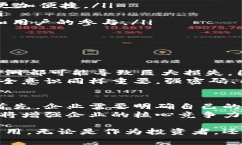 区块链加密公司是利用区块链技术和加密算法来提供多种数字解决方案和服务的企业。这些公司通常涉及加密货币的开发、区块链平台的构建，以及区块链技术在不同行业中的应用。

区块链加密公司的定义与发展背景
在讨论区块链加密公司之前，我们首先需要理解什么是区块链和加密货币。区块链是一种去中心化的分布式账本技术，可以确保数据的安全性和透明性。而加密货币则是利用区块链技术的数字货币，例如比特币和以太坊。
区块链加密公司的兴起与比特币的出现密切相关。自2009年比特币诞生以来，越来越多的公司开始意识到区块链技术的潜力。在过去的几年中，区块链的应用范围不断扩大，从金融、供应链、医疗到艺术品交易，无不体现出区块链的创新价值。

区块链加密公司的主要功能
区块链加密公司一般提供以下几种功能：
ul
    listrong加密货币交易所：/strong提供用户买卖各种加密货币的平台。/li
    listrong区块链钱包：/strong为用户提供存储、发送和接收加密货币的工具。/li
    listrongdApp开发：/strong开发去中心化应用程序，在区块链上运行，为用户提供服务。/li
    listrong企业解决方案：/strong为企业提供基于区块链的解决方案，以提高透明度和效率。/li
/ul

区块链加密公司的未来趋势
展望未来，区块链加密行业将会继续快速发展，有几个主要趋势值得关注：
ul
    listrong合规与监管：/strong随着市场的成熟，各国政府可能会出台更多的监管政策，区块链公司需要提升合规能力。/li
    listrong跨链技术的兴起：/strong跨链技术将有助于不同区块链之间的互操作性，使得数字资产的交易更加便捷。/li
    listrongDeFi的发展：/strong去中心化金融（DeFi）将使得金融服务更加普及，推动区块链技术的应用。/li
    listrongNFT市场的扩展：/strong非同质化代币（NFT）将推动艺术、游戏等行业的革新，吸引更多创作者和用户的参与。/li
/ul

相关问题探讨

h4问题1：区块链加密公司如何确保安全性？/h4
真心觉得安全性是区块链加密公司最核心的问题之一。由于这类公司涉及大量的资金和个人信息，任何安全漏洞都可能导致巨大损失。因此，它们通常采用多重安全措施，如身份验证、加密技术和审计等手段，以防止黑客攻击和欺诈行为。
此外，很多公司还会定期进行安全测试和漏洞扫描，确保系统的安全性始终得到保障。尽管如此，用户自身的安全意识同样重要，强密码、两步验证等措施都能为个人账户提供额外的保护。

h4问题2：区块链加密公司如何选择适合自己的商业模式？/h4
有点遗憾的是，许多初创公司在这一环节往往犹豫不决。商业模式的选择直接影响到公司的收入和发展方向。首先，企业需要明确自己的市场定位，是面向个人用户、企业客户还是特定行业。随后，可以选择如交易所、钱包服务、咨询顾问等多种模式。
值得一提的是，灵活的商业模式可以使公司更易适应市场变化，招聘具有技术背景的人才，开展多项业务，无疑将增强企业的核心竞争力。保持对市场需求的关注，以及对技术发展的敏感将是选择合适商业模式的重要基础。

总的来说，区块链加密公司代表了科技与金融结合的新趋势，它们在推动经济和社会转型方面发挥着重要的作用。无论是作为投资者，还是潜在的客户或合作伙伴，深入了解这些公司的运作模式和发展前景，都将会为你提供重要的参考和启示。