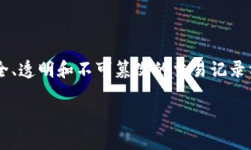 区块链是一种去中心化的分布式账本技术，最初是为比特币等数字货币而开发的，旨在提供一种安全、透明和不可篡改的交易记录方式。记账的核心概念在于，利用区块链技术可以在没有中介的情况下，确保交易的安全性与有效性。

### 区块链技术的未来发展趋势与应用前景