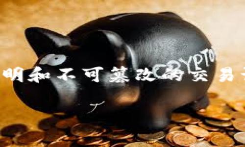 区块链是一种去中心化的分布式账本技术，最初是为比特币等数字货币而开发的，旨在提供一种安全、透明和不可篡改的交易记录方式。记账的核心概念在于，利用区块链技术可以在没有中介的情况下，确保交易的安全性与有效性。

### 区块链技术的未来发展趋势与应用前景