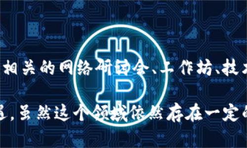 区块链是一项革命性的技术，已经渗透到多个行业和领域，并催生出了各种职业机会。如果你的公司正在涉足区块链，那么可以涉及以下几个职业角色：

### 1. 区块链开发者

#### 工作职责
区块链开发者负责设计和开发基于区块链的应用程序和平台。他们需要掌握区块链的核心技术，如智能合约、分布式账本等，并能够运用编程语言（如Solidity、JavaScript、Go、C  等）来构建相应的解决方案。

#### 技能要求
- 熟悉区块链架构
- 编程语言基础
- 深入了解加密算法和网络安全
- 具备解决问题的能力

### 2. 区块链解决方案架构师

#### 工作职责
解决方案架构师负责设计区块链系统的整体架构。他们与开发团队密切合作，以确保开发工作的方向与公司目标一致，从而交付高质量的区块链解决方案。

#### 技能要求
- 经验丰富的系统架构背景
- 深入理解业务需求与技术实现之间的关系
- 有团队合作和项目管理能力

### 3. 区块链项目经理

#### 工作职责
区块链项目经理负责管理与区块链相关的项目，确保时间和预算都能得到有效控制。他们协调各个部门，确保项目顺利推进。

#### 技能要求
- 项目管理经验
- 出色的沟通能力
- 能够适应快速变化的环境

### 4. 区块链产品经理

#### 工作职责
产品经理负责定义区块链产品的愿景和路线图，进行市场研究，确保产品符合用户需求，并能够在市场上具有竞争力。

#### 技能要求
- 对区块链技术有深刻理解
- 优秀的市场分析能力
- 较强的战略思维能力

### 5. 区块链经济学家

#### 工作职责
区块链经济学家主要从事区块链项目的经济分析，研究代币经济模型、市场趋势等，帮助项目团队设计可持续的经济策略。

#### 技能要求
- 经济学或金融学背景
- 熟悉区块链市场的动态
- 能够进行数据分析

### 6. 区块链法律顾问

#### 工作职责
随着区块链技术的发展，法律风险逐渐显现。法律顾问则负责为公司提供法律合规建议，确保区块链项目遵循相关法律法规。

#### 技能要求
- 法律专业背景
- 了解区块链行业的相关法律
- 良好的沟通能力

### 7. 数据分析师

#### 工作职责
区块链的数据分析师负责解读区块链系统中的数据，提供见解和分析，以帮助公司做出更好的业务决策。

#### 技能要求
- 数据分析工具和技术的掌握
- 熟悉统计学
- 较强的逻辑和批判性思维能力

### 可能的问题

#### 1. 区块链职业发展趋势如何？

区块链职业的发展是非常迅猛的，随着越来越多的企业开始采纳并实施区块链技术，相关职业的需求也在增加。未来，区块链专业人才将更为抢手，尤其是在金融、供应链管理、医疗保健和政府等行业。很多公司会需要具备这些技能的人才来应对区块链的复杂性，推动企业的数字化转型。

#### 2. 如何进入区块链领域？

要进入区块链领域，首先需要对区块链的基本概念有深刻的理解，之后可以通过在线课程、专业书籍、社区学习等多种方式来提升自己的技术；同时，尝试参加相关的网络研讨会、工作坊、技术会议也能丰富自己的知识和视野，结识同业者。实践经验也非常重要，可以通过参与开源项目来提升自己的技术能力，增加个人的职业竞争力。

区块链领域快速发展，但面临的挑战也不容忽视，如技术的复杂性、市场的波动以及法律的监管等等。作为从业者，我们需要不断学习、适应变化，同时把握机遇。虽然这个领域依然存在一定的风险，但如果把握得当，它将为我们带来无尽的可能性与惊喜。真心觉得，在区块链职业发展道路上，人人都有机会，关键在于我们是否愿意不断探索和成长。