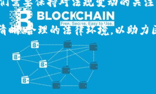 区块链技术在美国的发展与监管环境相辅相成，紧紧围绕着法律法规的演变，表现出一定的复杂性和多样性。在这篇文章中，我们将探讨美国区块链相关法规的现状、主要法律框架、影响因素以及未来的发展趋势。

区块链技术的定义与重要性
首先，让我们明确一下区块链技术的定义。区块链是一种分布式账本技术，它通过将数据分割成多个区块，然后将这些区块按照时间顺序链接起来，形成一个不可篡改的链条。这种技术不仅在金融领域展现出巨大的潜力，还逐渐被应用于供应链管理、医疗、版权保护等多个领域。

区块链的重要性在于其去中心化的特性，赋予用户更多的自主权和透明度。然而，随着区块链技术的迅速发展，法律法规如何适应这个新兴领域，也成为了一大挑战。

美国的区块链监管现状
在美国，区块链技术的监管主要涉及三个层面：联邦法规、州法规以及自律组织的规范。不同监管机构在制定政策时各有侧重，这也导致了区块链法规的多样性。

在联邦层面，美国证券交易委员会（SEC）和商品期货交易委员会（CFTC）是两个主要的监管机构。SEC负责监管涉及证券的区块链项目，而CFTC则关注使用区块链技术的衍生品交易。这样的双重监管机制在某种程度上保护了投资者，但同时也增加了项目合规的复杂度。

此外，各州的法规也各不相同，例如怀俄明州积极推动友好的区块链政策，出台了一系列支持区块链行业发展的法律。这种具有地方特色的法规，为区块链企业提供了更多选择和机遇。不过，对比之下，加州则相对保守，各种规范措施层出不穷，造成了开发者与投资者面临更高的法律风险。

影响区块链法规的因素
区块链法规的发展受到多种因素的影响，包括技术进步、社会需求和政治环境等。例如，在金融科技持续发展的背景下，投资者对透明和安全的需求促使立法机构采取更具前瞻性的设计。

然而，一些负面新闻的出现，例如ICO（首次代币发行）诈骗案件，以及不同地区的法治环境差异，也让立法者在设定法规时倍感压力。因此，在推动区块链行业发展与保护投资者利益之间，监管机构必须寻求平衡。

未来区块链法规的发展趋势
展望未来，我们可以预见以下几个趋势将影响美国的区块链法规：

ul
    listrong法律清晰化：/strong随着区块链技术的深入公众视野，法律法规将变得更加透明和明确，减少投资者和创业者的困惑和法律风险。/li
    listrong地方自治愈加明显：/strong各州在区块链监管上的差异化将继续存在，可能形成“区块链友好的州”与“区块链保守州”之间的竞争。/li
    listrong国际协调与合作：/strong区块链技术的全球性要求美国与其他国家进行更多合作，以统一某些标准，使得跨国交易更加顺畅。/li
    listrong更多行业自律组织的成立：/strong自律组织在提供行业指南、监督项目合规方面将发挥越来越重要的作用，比如Blockchain Association和Coin Center等。/li
/ul

常见问题解答

h4问题1：如何区分区块链项目是否符合美国的法律法规？/h4
对于投资者和开发者来说，判断一个区块链项目是否合法合规，通常需要关注以下几个方面：

ul
    listrong项目的白皮书：/strong白皮书是项目的核心文档，其中应清晰阐明项目的目的、技术架构以及代币的使用方式。如果项目侧重于金融投资，有可能被认定为证券。/li
    listrong监管合规性：/strong查阅项目是否已向SEC或CFTC进行注册或申请，以确保其合法性。/li
    listrong社群反馈：/strong关注社区（如Reddit、Twitter等社交平台）上其他用户的评价与反馈，这有助于获取项目的真实信息。/li
/ul

真的有点遗憾的是，在短时间内很难做到百分之百的合规，但通过这些方式可以在一定程度上降低风险。

h4问题2：区块链法规对投资者的影响有哪些？/h4
区块链法规的变化直接影响到投资者的行为，主要体现在以下几个方面：

ul
    listrong投资安全性：/strong合规的项目更能吸引资金流入，同时也为投资者提供了一定的法律保障，减少了资金损失的风险。/li
    listrong市场准入门槛：/strong法规的严格性可能导致一些项目无法进入市场，减少了投资者的选择，但也有可能提高市场的整体质量。/li
    listrong信息透明性：/strong政府的监管要求可能推动项目在运营中变得更加透明，增强投资者的信任感。/li
/ul

总之，区块链法规对投资者既有保护作用，也会造成某种程度上的不便。在这样的环境下，投资者需要提高自身的敏锐度和判断能力，以便更好地应对市场的波动。

总结
美国的区块链法规仍在不断演变中，随着技术的推进与社会需求的变化，法律将继续完善，以满足市场的期待。作为普通用户，我们需要保持对法规变动的关注，同时提高自身的风险意识和判断能力。对于开发者和投资者来说，合规不仅是自身的责任，也将推动整个行业的发展。

真心觉得区块链技术拥有广泛的应用前景，但也有点遗憾的是法规的不确定性给行业带来了不少困扰。希望未来能够迎来更加清晰、合理的法律环境，以助力区块链技术走向更广阔的未来。

区块链,美国法规,金融科技,投资者保护/guanjianci
美国区块链法规的现状与未来趋势分析