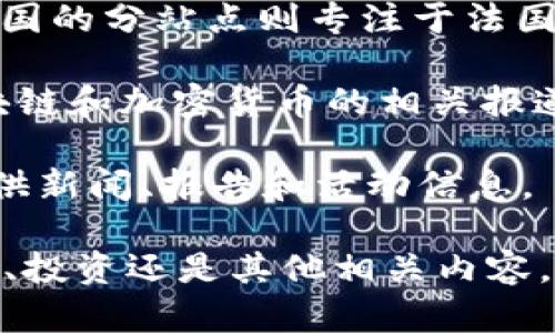 法国区块链相关的网站有很多，不同类型和功能的网站可以为用户提供区块链技术、加密货币、去中心化金融（DeFi）等方面的信息和服务。以下是一些较为知名的法国区块链网站及其功能：

1. **Blockchain France** - 这个网站提供有关区块链技术的教育资源、新闻和市场分析，旨在提高公众对区块链技术的理解。

2. **Ledger** - 虽然Ledger是一个全球性的公司，但其总部位于法国，专注于加密货币安全和硬件钱包。其网站提供有关加密资产安全的指导和产品信息。

3. **Cryptoast** - 这是一个专注于加密货币的法国信息网站，提供最新的市场新闻、分析和教育内容，帮助用户了解数字货币市场。

4. **Coindesk France** - Coindesk是一个国际知名的加密货币新闻平台，法国的分站点则专注于法国及欧洲的市场动态。

5. **La Tribune** - 这是一家涵盖广泛商业和金融新闻的媒体，其中包括区块链和加密货币的相关报道。

6. **France Blockchain** - 这是一个专注于法国区块链生态系统的组织，提供新闻、报告和活动信息。

如果你在寻找特定的功能或信息，可以更具体地说明，你需要的是技术、新闻、教育、投资还是其他相关内容。