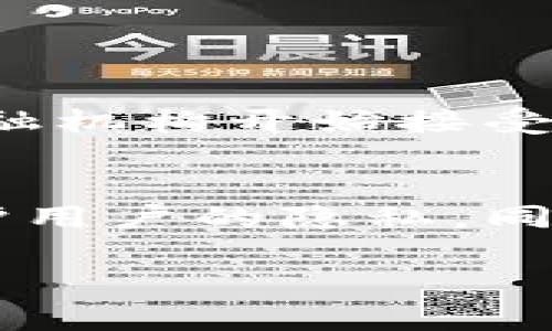 区块链数字价值是一个多层次的概念，涉及数字资产的存在、存储和处理方式。简单来说，区块链提供了一种透明、安全和去中心化的方式来记录和管理数字资产。这些数字资产可以是加密货币、数字商品、智能合约所代表的价值，甚至包括数字身份等。

### 区块链数字价值的核心要素

1. 去中心化
在传统的金融系统中，银行和中介机构扮演着价值转移的角色。然而，区块链技术通过创建一个去中心化的网络，消除了对第三方的依赖。这意味着用户可以直接进行交易，降低了交易成本和时间，同时提高了透明度。

2. 安全性
区块链的安全性源于它的加密机制和共识算法。每个区块的数据都与前一个区块相连，形成链式结构，任何试图篡改数据的行为都会被网络其他节点识别并拒绝。这种特性使得区块链成为存储和管理数字价值的安全工具。

3. 透明性
区块链记录的每一笔交易都可以被网络中的所有参与者查看，这种透明性为信任建立提供了基础。用户可以实时验证交易的真实性，从而增强了对系统的信任感。

4. 可编程性
智能合约是区块链技术的重要应用，它允许用户建立自执行的合同，自动化并且透明处理交易。这种可编程性使得各种复杂的交易和合作成为可能，进而扩展了数字价值的潜在用例。

### 区块链数字价值的应用

1. 加密货币
加密货币是区块链技术最早也是最广为人知的应用形式。比特币、以太坊等数字货币不仅是一种新型的支付手段，也被视为数字资产的价值存储工具。真心觉得，加密货币的兴起不仅改变了人们的支付方式，也对全球金融体系产生了深远影响。

2. 数字商品与资产代币化
艺术品、音乐、游戏道具等数字商品都可以通过区块链进行代币化。通过将实体或数字资产转化为区块链上的代币，用户可以更方便地买卖和交易这些资产。这样的转变有点遗憾的是，由于市场尚未成熟，部分用户对其未来的发展仍持谨慎态度。

3. 数字身份
在数字时代，身份验证是一个重要的课题。区块链技术能够提供一种安全且可验证的身份管理方案，让用户掌控自己的个人数据，同时简化了身份验证的流程。这在保护隐私与提高安全性方面都有显著的作用。

### 未来展望

1. 增长的应用场景
随着区块链技术的发展，我们可以预见到更多的行业将会采用这一技术来管理其数字资产。从金融到医疗，从供应链管理到投票系统，区块链的潜在应用场景几乎是无穷无尽的。每当想象未来的可能性时，我都会感到兴奋与期待。

2. 性能与可扩展性的挑战
尽管区块链技术提供了一种安全、高效的数字价值管理方式，但在性能和可扩展性方面仍面临许多挑战。有些区块链网络在处理大量交易时可能会出现拥堵，这对用户体验造成了一定影响。因此，未来的区块链技术将在解决这些问题方面投入更多的研究与开发。

### 可能的相关问题

1. 区块链如何影响传统金融体系？
区块链技术正在以其去中心化的特性，逐渐改变传统金融体系的运作模式。传统金融体系依赖中介机构来管理交易和资产，而区块链允许用户直接操作，从而降低了成本和交易时间。随着更多的金融机构开始接受和整合区块链技术，我们可以期待一个更加高效且透明的金融环境。这让我想起了我的一位朋友，他对金融科技非常感兴趣。这样的技术变革让他充满信心，认为未来的金融服务会更加普及和便捷。

2. 如何保证区块链上的数据安全与私密性？
数据安全和隐私是区块链应用中不可忽视的问题，尽管区块链具有不可篡改的特性，但用户在使用过程中仍需对自己数据的安全负责。对于某些应用，使用隐私链或零知识证明技术可以更好地保护用户的隐私，同时保持交易的透明性。其实，对于区块链的安全性，我有时会感到时而担忧，时而又充满期待，毕竟掌握技术的公司在数据管理中扮演着越来越重要的角色。

综上所述，区块链数字价值不仅仅是一个经济概念，它正逐步融合进我们的日常生活与社会结构中。当前的技术革新将为未来的发展提供无限的可能性，让我们共同期待这个数位时代的到来。