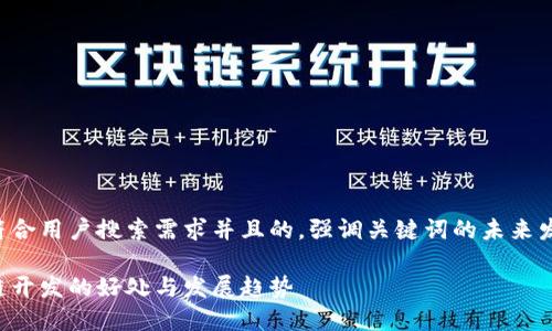 思考一个符合用户搜索需求并且的，强调关键词的未来发展或趋势：

未来区块链开发的好处与发展趋势