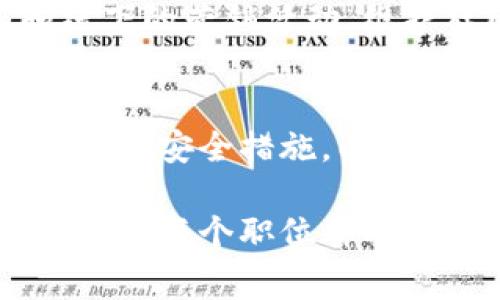 在区块链领域，一家公司的职位种类多样，涵盖了从技术开发到业务运营的全方位需求。以下是一些常见的区块链相关职位：

### 1. 区块链开发工程师
这个职位是技术类的核心角色，负责设计、开发和维护区块链系统和应用。他们需要精通编程语言（如Solidity、JavaScript、Go等），以及理解区块链的基本原理和协议。

### 2. 区块链架构师
该职位负责 diseñar 全局架构和技术解决方案，确保区块链项目的可扩展性和安全性。需要具备丰富的系统设计经验和深厚的技术背景。

### 3. 智能合约开发者
智能合约是区块链应用的重要组成部分。智能合约开发者专注于编写、测试和部署智能合约，确保其运行安全、效率高。

### 4. 区块链产品经理
产品经理负责区块链产品的市场需求分析、战略规划和产品生命周期管理。他们需要有良好的沟通能力和对市场的敏感度。

### 5. 区块链数据分析师
数据分析师通过分析区块链上生成的数据，为公司提供决策支持和市场洞察。他们通常需要掌握数据分析工具及编程语言，如Python、SQL等。

### 6. 区块链顾问
顾问通常会帮助企业理解区块链技术的价值和应用场景，并协助他们实施相关方案。他们需要具备广泛的行业知识和技术理解。

### 7. 法律合规专员
区块链的法律合规性越来越受到关注，这一职位负责确保公司符合当地和国际的区块链法律法规，评估潜在的法律风险。

### 8. 营销与社区经理
区块链项目往往需要建立强大的用户社区，营销与社区经理负责在线和线下的营销活动，维护社区关系，提升品牌知名度。

### 9. 区块链安全专家
在区块链技术中，安全性是重中之重。安全专家负责评估和强化区块链系统的安全措施，以防范潜在攻击和数据泄露。

这些职位共同推动着区块链技术的发展和应用，为公司的长远成功奠定基础。每个职位都有其独特的要求和技能组合，吸引着各个领域的人才。