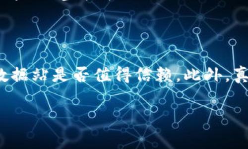 区块链数据站是一个专注于区块链技术数据分析和信息展现的网站。这类网站通常提供有关各种区块链项目、加密货币的实时数据，包括价格、交易量、市场市值、区块链统计图表等信息。

在区块链数据站上，用户可以获取到各类加密货币的信息，例如比特币、以太坊、莱特币等，了解它们在市场中的表现。同时，这些网站也会提供区块链网络的健康状况、矿工活动及各类区块链内数据。

这些网站的目标是为区块链爱好者、投资者、开发者以及研究人员提供一个便捷的数据查询与分析平台，以帮助他们做出更加明智的决策。

### 区块链数据站的主要功能

1. **实时数据更新**：
   区块链数据站提供实时的市场数据，让用户能够迅速了解各类加密货币的最新价格和市场动态。这对于快速变化的加密市场尤为重要。

2. **数据可视化**：
   大部分区块链数据站会使用图表、图像和其他可视化工具来呈现数据，使得用户更容易理解复杂的数据和趋势。

3. **项目分析**：
   除了基本的市场数据，许多数据站还提供深度分析，例如对特定加密货币的市场趋势、用户活跃度以及潜在风险等的评估。

4. **社区互动**：
   一些区块链数据站设有社区论坛，用户可以讨论市场动态、分享投资经验，甚至进行技术交流。

5. **教育资源**：
   对于新手用户，许多区块链数据站会提供教育性内容和指南，帮助他们理解区块链技术及其背后的原理。

### 为什么使用区块链数据站？

在如今的数字经济时代，投资和参与区块链项目的人越来越多。对于这些用户而言，拥有一个可靠的数据来源显得尤为重要。数据站不仅提供了透明的信息，也帮助用户减少投资带来的风险。

### 帮助你做出更明智的决策

使用区块链数据站的一个主要好处是，它们能够帮助用户做出更加明智的投资决策。通过分析市场信息、历史数据以及最新的趋势，用户可以更好地评估他们的投资策略。

### 相关问题

#### 1. 区块链数据站相关的安全问题有哪些？

随着区块链技术的快速发展，区块链数据站的安全问题也愈发受到关注。这些网站面临着多种潜在风险，包括黑客攻击、数据泄露以及伪造信息等。真心觉得，在保护用户信息和数据的同时，数据站的管理者必须采取有效的安全措施，比如使用SSL加密、安全认证机制等来确保信息的安全性。

#### 2. 如何选择一个靠谱的区块链数据站？

在众多区块链数据站中，怎样挑选一个靠谱的平台成为了用户最关心的问题。首先，可以通过查看其用户评价、综合排名、数据来源等来判断一个数据站是否值得信赖。此外，真正有影响力的数据站通常会与多方数据源合作，提供准确、权威的信息。真心觉得，个人建议你一定要多比较几家，从中选择最适合自己的那一个。

这就是关于区块链数据站的基本介绍以及相关问题的回答，希望对你有所帮助！如果还有更多疑问，请随时问我！