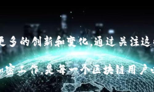 区块链的加密算法是一个广泛而复杂的话题，涉及到多种加密技术和方法。区块链的核心功能在于其安全性和透明性，而加密算法是确保这些特性的关键组成部分。以下是一些关于区块链中常见的加密算法的详细解析。

1. 区块链的加密算法概述

在数字经济的快速发展中，区块链技术逐渐成为了一种热门的解决方案，它在数据的安全性、透明度和不可篡改性方面展现了巨大的潜力。而加密算法作为区块链的核心技术之一，扮演着保护数据和确保交易安全的重要角色。

区块链通常采用对称加密和非对称加密两种主要的加密方式。对称加密使用相同的密钥进行加密与解密，而非对称加密则使用一对密钥：公钥和私钥。这两种加密方式各有优缺点，合适的使用场景也有所不同。

2. 对称加密算法

对称加密算法是区块链中一种基础的加密手段，常见的对称加密算法包括AES（高级加密标准）、DES（数据加密标准）等。这些算法主要用于数据的快速加密和解密，适合于大数据量的处理。

例如，AES是一种被广泛使用的对称加密算法，它的安全性和效率均很高，因此在区块链的数据存储和传输中得到了广泛应用。对于需要快速加密解密的场景，AES无疑是一个理想的选择。

3. 非对称加密算法

非对称加密算法在区块链中的应用也是至关重要的，尤其在确保交易的安全性和身份验证方面。最著名的非对称加密算法是RSA（Rivest-Shamir-Adleman）和ECC（椭圆曲线加密）。

RSA算法使用一对密钥：公钥和私钥。公钥可以公开，而私钥则需要严密保管，它确保了只有拥有私钥的人才能对加密材料进行解密。ECC比RSA更为先进，能够以更短的密钥长度提供同样的安全性，这使其成为区块链技术中越来越受欢迎的加密方案。

4. 哈希算法

哈希算法在区块链中发挥着至关重要的作用，能够确保数据的完整性。常见的哈希算法包括SHA-256和RIPEMD-160。哈希算法通过将数据转换成固定长度的字符串（哈希值），确保数据在传输和存储过程中的安全。

例如，比特币采用了SHA-256哈希算法。每个区块中的数据都会被哈希，从而生成唯一的哈希值，这一哈希值在区块链中形成了一个链条式的结构，使得任何对数据的改动都会导致哈希值的改变，从而可以快速发现数据是否被篡改。

5. 数字签名

数字签名是结合非对称加密和哈希算法的重要应用。它确保了交易的真实性和不可否认性。用户在进行交易时，会使用自己的私钥对交易信息进行签名，任何人都可以使用该用户的公钥来验证交易的有效性。

数字签名是确保区块链交易安全的重要组成部分，它不仅可以防止交易被伪造，也为用户提供了一个可追溯的交易记录。

6. 区块链加密算法的未来趋势

随着科技的进步，区块链加密算法也在不断发展。量子计算的兴起使得传统的加密算法面临严峻挑战，许多加密专家开始研究后量子时代的加密技术。

后量子加密算法将成为保护区块链数据的下一个重要领域。这些算法设计的目的是抵御量子计算机的攻击，使得区块链在未来的技术环境中依然安全。

7. 相关问题讨论

h4问题一：区块链中加密算法是否存在安全隐患？/h4

虽然现有的加密算法在大多数情况下都能够保证数据的安全性，但随着技术的不断发展，新的攻击方式也层出不穷。因此，不断的更新和加密算法是必不可少的。

例如，在面对量子计算的威胁时，许多传统的加密算法可能不再安全，这就需要区块链界和密码学界的专家们共同努力开展研究，设计出新的后量子加密算法，保障区块链的安全性。

h4问题二：用户如何安全管理私钥？/h4

在区块链的世界中，保护私钥的安全至关重要。私钥一旦泄露，用户的资产将面临被盗的风险。因此，用户在管理私钥时需要谨慎。

建议用户将私钥保存在安全的地方，使用硬件钱包或冷钱包存储私钥，避免在联网设备或在线服务上存储。同时，用户可考虑使用多重签名技术，增强账户的安全防护。这一系列管理措施都能有效降低私钥被盗的风险。

总结

区块链的加密算法是确保其安全性的基石，随着科技的发展和新兴技术的出现，区块链加密算法的未来会有更多的创新和变化。通过关注这些动态，用户可以更好地理解和参与到这个快速发展的领域中。

真心觉得，虽然区块链的加密算法仍在不断发展中，但它的重要性无可置疑。保护数字资产的安全，做好数据加密工作，是每一个区块链用户必须重视的问题。随着后量子时代的到来，我们也需要密切关注加密算法的新动态，以保障未来的安全和稳定。