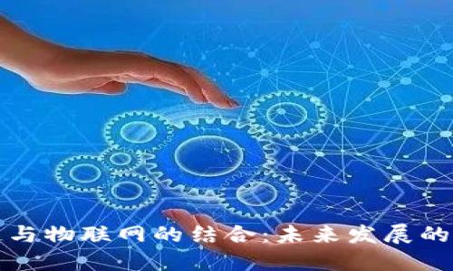 区块链与物联网的结合：未来发展的新趋势