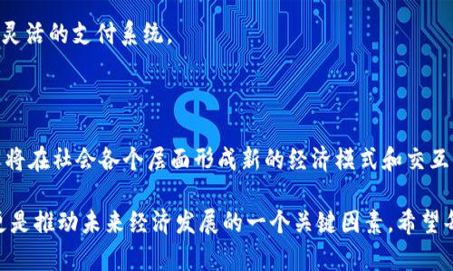 区块链数字通证是一个相对复杂且不断发展的概念，它涉及到区块链技术与数字资产的结合。简单来说，数字通证（Token）是基于区块链技术创建的数字资产，通常用来代表某种特定的价值或权利。以下是对这一概念的进一步解析。

区块链数字通证的定义

区块链数字通证是一种在区块链上发行的数字资产，它可以代表一种价值、权利或服务。数字通证的本质是数据的一种表现形式，可以用来进行交易、传递、储存和投资。这些通证通常都是基于某种协议和标准（如以太坊的ERC-20或ERC-721标准）发行的，其发行和交易过程是去中心化的，不依赖于任何第三方机构。

数字通证的分类

根据其功能和用途，数字通证可分为多种类型：

ul
    listrong功能性通证（Utility Tokens）：/strong这类通证用于特定的功能或服务，比如在某个项目的生态系统内使用。/li
    listrong证券性通证（Security Tokens）：/strong这些通证代表某种金融资产，通常与投资者的权益相关，彼此之间享有一定的法律保护。/li
    listrong资产通证（Asset-backed Tokens）：/strong这种通证与实物资产（如房地产、黄金等）挂钩，使之具备更多的投资价值和安全性。/li
    listrong治理通证（Governance Tokens）：/strong这些通证赋予持有者对项目的发展方向和决策有投票权。/li
/ul

数字通证的优势

数字通证相对于传统资产有多方面的优势：

ul
    listrong去中心化： /strong通过区块链技术，数字通证的发行和交易不需要依赖中心化的金融机构，降低了隐私泄露和被操控的风险。/li
    listrong透明性： /strong所有的交易和流通信息都会被记录在区块链上，任何人都可以查看，极大增加了透明度。/li
    listrong方便流转： /strong数字通证可以在全球范围内进行快速和低成本的交易，使得跨国交易变得更加便利。/li
    listrong智能合约： /strong许多数字通证使用智能合约技术，能够在没有中介的情况下自动执行协议条款，降低了交易成本和复杂性。/li
/ul

数字通证的未来发展趋势

随着区块链技术的不断成熟和应用场景的扩展，数字通证的未来发展趋势也愈加明朗：

ul
    listrong更多的应用场景： /strong数字通证的应用从最初的投机性投资，逐渐渗透到日常生活的各个方面，包括金融、房地产、艺术、游戏等领域。/li
    listrong合规化： /strong各国政府对数字通证的监管越发严格，未来将会有更多的合规性框架出台，以保护投资者的权益。/li
    listrong与传统金融的结合： /strong数字通证和传统金融体系的融合会愈加密切，推动去中心化金融（DeFi）的发展。/li
    listrong技术升级： /strong随着技术的不断进步，特别是在可扩展性、安全性等方面，数字通证的性能将会显著提升。/li
/ul

常见问题解答

h4问题一：如何评估数字通证的价值？/h4

对于新手来说，评估数字通证的价值可能会有些棘手。我真心觉得，了解一个通证的价值并不是单靠其价格波动，而需要从多个方面进行综合评估，包括但不限于：

ul
    listrong项目团队： /strong项目的创始人和开发团队的背景、经验能否为项目的成功奠定基础。/li
    listrong技术实力： /strong项目所基于的技术是否成熟，是否具有足够的安全性和可扩展性。/li
    listrong市场需求： /strong该通证所服务的市场是否真的有需求，用户基础是否足够广泛。/li
    listrong合规性： /strong项目是否符合当地法律法规，合规项目的潜在风险较小。/li
/ul

这几个方面都会影响到数字通证的长期价值。了解这些后，我们就可以从一个更全面的视角来看待通证的投机与投资。

h4问题二：数字通证会不会替代传统货币？/h4

这一问题的确引发了不少的讨论。我有点遗憾地认为，目前数字通证还无法全面替代传统货币。这是由于多种原因造成的：

ul
    listrong波动性： /strong数字通证的价格波动性非常大，对比之下，传统货币的稳定性更高，难以作为可靠的日常交易媒介。/li
    listrong法律认可度： /strong许多国家和地区尚未对数字通证有明确的法律承认，导致使用起来存在法律风险。/li
    listrong用户接受度： /strong虽然对年轻一代来说，数字通证更具吸引力，但对许多传统消费群体，现金和信用卡仍然是主要的支付方式。/li
/ul

然而，数字通证在特定场景下的支付和交易却显示出了独特的优势，未来可能会在某些领域实现与传统货币的相互补充，共同形成更加灵活的支付系统。

总结

数字通证的概念虽新颖，但其在区块链技术、大数据、智能合约等技术发展的催化下，前景依然广阔。它们不仅能在金融领域发挥作用，还将在社会各个层面形成新的经济模式和交互方式。希望随着技术的进步和政策的完善，数字通证能为我们带来更美好的未来。

总之，区块链数字通证作为一种新兴的数字资产形式，正在改变我们的生活方式和交易方式。它们不仅是投资和资产配置的重要工具，更是推动未来经济发展的一个关键因素。希望每个关注这个领域的人，能够与时俱进，抓住这个时代的机遇。