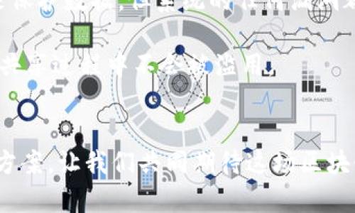   区块链公链与联盟链的深入对比及未来发展趋势 / 
 guanjianci 区块链, 公链, 联盟链, 未来趋势 /guanjianci 

简介：区块链的两大主流模式
在近几年的技术发展中，区块链已逐渐成为一个备受瞩目的领域。许多人开始关注区块链的不同类型，其中包括公链和联盟链。在此，我们将深入探讨这两种区块链模式的特点、优势、劣势，以及它们在未来的发展趋势。无论你是技术爱好者，还是业务决策者，了解公链与联盟链的区别，对于你应对当前的数字化转型浪潮将会是至关重要的。

公链：开放的数字大家庭
公链，顾名思义，是一种完全开放的区块链，任何人均可参与其中，不论是节点的提供者还是用例的开发者。这样的开放性意味着公链的去中心化特性，它没有单一的控制方，所有的参与者共同维护网络的安全性与透明度。

例如，比特币是一种著名的公链，它通过工作量证明（POW）机制，确保所有交易的安全和信任。每个节点都可以参与到交易验证中，而所有的交易记录都被公开保存，极大地减少了信息不对称所带来的风险。

公链的优势与不足
公链的优势在于**去中心化**与**透明性**。这种透明性使得任何人都可以核实交易的有效性，从而增强了信任感。而去中心化则使得公链不容易受到单一实体的操控，提升了安全性。

然而，公链也有其不足之处。由于参与者众多，网络的拥堵问题时有发生，导致交易速度减慢，手续费上升。同时，由于没有中心化的监管机制，公链的技术更加复杂，对于普通用户的使用门槛也相对较高。

联盟链：私密与高效的共享生态
与公链相对，联盟链是一种相对封闭的区块链网络。只有特定的节点或参与者才能加入，且所有参与者之间有预先设定的信任关系。这样的设计使得联盟链更加适用于特定的业务应用场景，例如金融、供应链等领域。

在联盟链中，参与者通常是一些具有相同关注点的机构，如银行间的联盟链。链上数据的共享和交易的验证依赖于这些特定的机构，从而提高了交易的速度和可靠性。

联盟链的优势与不足
联盟链的一个主要优势在于**效率**。由于参与方是有限的，因此验证的速度通常要快于公链。而且，联盟链也很容易实现合规，适合在法律约束较严的行业中应用。

不过，联盟链的缺点也不容忽视。由于其封闭特性，可信度较低且透明性不足。参与者之间的信任关系愈发重要，如果系统设计不完善，可能会造成信息的单点故障。此外，因为去中心化程度不如公链，安全性相对低一些。

公链与联盟链的应用场景比较
在选择使用公链还是联盟链时，关键在于明确实际需求。公链适合于追求开放性与透明度的场景，如数字货币、公共资产管理；而联盟链则更适合于企业间需要高效合作的环境，如金融结算、供应链跟踪等。

未来发展趋势：融合与创新
进入2023年后，区块链的发展已经进入一个多元化的阶段。在这种背景下，我们可以预见到公链与联盟链将出现更深层次的融合与创新。随着技术的进步，两者的界限可能变得更加模糊。

例如，采用侧链（sidechain）技术，公链与联盟链可以相互连接，充分利用公链的去中心化优势与联盟链的高效性。这种融合不仅可以提升用户体验，同时也能为区块链涌现出更多新的商业模式。

人们对公链和联盟链的疑问
尽管公链与联盟链各有千秋，但仍然有人会有疑问，比如：未来公链的监管力度会不会加强？而对联盟链来说：其隐私保护措施是否够安全等等。接下来，我们将解答这些问题。

问题一：未来公链的监管力度会加强吗？
随着区块链技术的不断发展，政府和相关监管机构对公链的关注度也在逐步上升。许多人担心这一变化会影响到公链的去中心化特性。我真心觉得，监管并不一定是坏事，它有潜力保护投资者的权益，并对项目进行合理的监督。

然而，加强监管也意味着公链的发展道路可能会受到一定制约，特别是在法律和合规性方面。例如，一些国家可能会对ICO（初始币发行）进行监管，要求项目必须遵循相应的法律法规。这将导致一些车型的公链难以持续运营。

问题二：联盟链在隐私保护方面是否足够安全？
联盟链的设计初衷是为了让特定的参与者能高效共享数据，但这也引发了关于隐私保护的担忧。有点遗憾的是，虽然联盟链能通过身份认证与权限管理来保护数据，但系统的任何漏洞都会对数据安全产生威胁。

为了应对这种情况，各方正在积极探索更为先进的隐私保护措施，比如零知识证明（ZKP）等技术。通过技术手段，可以有效地保护数据隐私，并使得数据在共享过程中不会被滥用。

结语：拥抱未来的区块链技术
总的来说，公链和联盟链分别代表了区块链技术的两种发展方向。未来，随着技术的不断创新和市场的需求变化，可能会出现更多令人惊喜的应用和解决方案，让我们共同期待这场区块链革命的到来！无论是作为行业的从业者，还是普通的用户，我们都应勇于探索这一精彩无比的区块链世界！