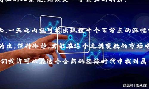 区块链币是什么是一个复杂且多层次的话题，对于很多人来说，它不仅仅是数字货币，更是一种新兴的科技与经济现象。为了深入理解区块链币，我们将从以下几个方面来详细探讨。

区块链币的定义

区块链币，顾名思义，是建立在区块链技术之上的数字货币。区块链，是一种分布式账本技术，其特点是数据不可篡改、透明、去中心化。这种技术使得区块链币能够在没有中介的情况下，实现点对点的交易。例如，比特币就是最著名的区块链币之一。

区块链币的历史背景

自2009年比特币问世以来，区块链币经历了迅猛的发展。随着人们对比特币的认可，越来越多的区块链币纷纷涌现。2015年，以太坊的推出为区块链币的发展注入了新的活力，以太坊不仅是一种数字货币，还引入了智能合约的概念，使得区块链技术的应用场景得到了拓展。

区块链币的工作原理

区块链币的工作原理基于去中心化的账本。每一笔交易都会在网络中的多个节点上进行验证，确认无误后，再被记录到区块链上。每个区块都会包含多个交易数据，并通过加密技术确保数据的安全性和不可篡改性。这种机制不仅提升了交易的安全性，也增强了网络的透明度。

区块链币的分类

区块链币可以分为几种主要类型：第一类是原生币，例如比特币和以太坊，它们是独立的区块链系统的本地货币；第二类是平台币，例如币安币（BNB）、甲骨文币（OCE），通常在特定的平台上使用；第三类是稳定币，例如USDT，它们的价值通常与某一种法定货币挂钩，用于减少波动性。

区块链币的优势

区块链币的优势主要体现在以下几个方面：
ul
    listrong低交易费用：/strong由于省去了中介机构，交易成本相对较低。/li
    listrong全球化交易：/strong区块链网络是全球性的，用户可以跨越国界进行交易。/li
    listrong匿名性和隐私保护：/strong用户的身份信息可以得到保护，增加安全性。/li
    listrong可编程性：/strong以太坊等区块链币支持智能合约，能够实现更多复杂的应用。/li
/ul

区块链币的挑战

然而，区块链币在快速发展的同时，也面临着诸多挑战：
ul
    listrong价格波动：/strong区块链币的市场价格通常波动剧烈，投资风险较大。/li
    listrong法律监管：/strong许多国家对区块链币的法律地位尚不明确，未来可能面临监管压力。/li
    listrong技术风险：/strong区块链技术依然在不断发展，技术漏洞可能导致安全问题。/li
    listrong环保问题：/strong一些区块链币的挖矿方式消耗大量能源，面临环保批评。/li
/ul

未来发展趋势

尽管存在挑战，区块链币的未来依然充满希望。在金融科技、供应链管理、医疗等领域，区块链技术的应用仍在不断拓展。预计随着技术的成熟，更多的传统行业将会拥抱区块链技术，从而推动区块链币的普及。通过不断创新和适应变化，区块链币有望在未来的发展中扮演重要角色。

关于区块链币的相关问题

1. 区块链币如何影响传统金融？

真心觉得，区块链币对传统金融的影响是深远的。它不再单纯依赖于银行和金融中介，交易的效率将会大大提高。此外，区块链技术可以提供更高的透明度和安全性，使得金融交易变得更为高效和信任。

例如，跨境支付通常需要几天的时间，而基于区块链的支付协议可以在几分钟内完成交易。这对于在全球范围内从事商业的人来说，无疑是一个巨大的利好。

2. 区块链币的投资风险是什么？

当谈到区块链币的投资，确实有些令人遗憾的是，许多投资者在追逐利润时忽视了风险。区块链币的价格波动性非常大，一天之内就可能出现数十个百分点的涨幅或跌幅。此外，由于市场缺乏成熟的监管，投资者可能面临骗局或不透明项目的风险。

因此，投资者在决定投资区块链币之前，一定要做好充分的研究，了解项目的背景、团队以及市场趋势。适度投资，量入为出，保持冷静，才能在这个充满变数的市场中生存下来。

总的来说，区块链币作为一个正在发展的领域，值得我们关注与探索。通过深入学习和了解其运作机制与潜在影响，我们或许可以在这个全新的经济时代中找到属于自己的机会。

希望这篇文章能对你理解区块链币有所帮助！如果你有更多问题，欢迎随时交流！