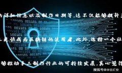 区块链手工制作技术是一种将区块链技术与手工