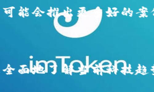 华为与区块链的区别：理解技术与产品的本质

引言

在当今科技迅猛发展的时代，华为作为一家全球知名的科技企业，无疑在通信和网络技术领域占据着重要地位。而区块链技术则是一种革命性的分布式账本技术，正在各个行业中掀起一场变革。然而，许多人仍然对华为和区块链的关系和区别感到困惑。今天，我们就来探讨一下这两者之间的本质差异。

华为的核心业务

华为成立于1987年，是一家专注于通信技术和信息技术的企业，产品涵盖了智能手机、网络设备、云计算等多个领域。华为的主营业务可以概括为以下几个方面：
ul
    listrong通信设备/strong：华为是全球最大的电信设备制造商之一，提供各种网络交换机、路由器和基站设备，为宽带和手机通信提供支持。/li
    listrong智能手机/strong：华为的智能手机系列在全球市场上具有很强的竞争力，凭借优质的硬件和软件，获得了用户的好评。/li
    listrong云计算与AI/strong：华为除了通信网络外，还积极布局云计算和人工智能领域，推出了多种云服务和AI解决方案。/li
/ul

区块链的核心概念

区块链是一种基于密码学的分布式数据库技术，其本质是一种去中心化的账本系统。区块链通过网络中的节点共同维护和验证数据，确保数据的安全性和透明性。区块链的特征主要包括:
ul
    listrong去中心化/strong：区块链不依赖于单个中心化的服务器，而是通过节点网络共同维护。/li
    listrong安全性/strong：通过加密算法，区块链能够有效防止数据篡改和伪造。/li
    listrong透明性/strong：所有交易记录都在网络共享，任何人都可以进行验证，增强了信任度。/li
/ul

技术与产品的本质区别

从本质上看，华为是一家以技术为基础的商业公司，其产品主要是通信设备和智能终端。而区块链则是一种底层技术，主要解决数据安全和交易透明性等问题。两者的区别主要体现在以下几个方面：

1. 所属领域
华为是一个硬件和软件结合的技术公司，专注于通信、信息处理和网络建设。而区块链则属于计算机科学和信息技术的一个子领域、主要应用于金融、供应链管理、智能合约等领域。可以说，华为的业务是更偏向于产品，而区块链则更多的是一种技术手段。

2. 应用方向
华为的产品大多数是为商业和消费市场服务，强调整体的用户体验。而区块链技术则虽然可以被应用于多个行业，但其本身不直接面向消费者，而更侧重于企业级的应用，如提高透明度、降低交易成本等。

3. 数据治理与控制
在华为的产品中，数据治理和控制通常是集中化的，由企业本身进行管理。而区块链技术强调的是去中心化，由网络中的每一个节点共同维护数据的完整性，这使得区块链自带一种透明和不可篡改的特性。

4. 创新模式
华为的创新主要体现在技术的研发和产品的迭代上，例如5G技术、人工智能等。而区块链的创新则体现在新的商业模式和应用场景的探索上，像去中心化金融（DeFi）、非同质化代币（NFT）等，都是基于区块链产生的新概念。

华为在区块链技术中的应用

虽然华为和区块链在本质上有着明显区别，但并不意味着它们没有交集。华为也在积极探索区块链技术的应用领域。如下是华为在区块链的一些应用：

1. 区块链云服务
华为云推出了区块链服务（Huaweii Cloud Blockchain Service），这是一项为企业提供方便快捷的区块链开发和管理的服务。企业可以利用这个平台创建区块链应用，降低技术门槛，促进区块链技术的普及。

2. 供应链管理
华为通过区块链技术加强其供应链管理，确保产品的生产和流通过程的透明性，提高供应链的效率和安全性。采用区块链技术后，所有环节的交易信息都可以追溯，降低了信息不对称的风险。

3. 物联网与区块链结合
华为在物联网领域布局广泛，而区块链同样有助于解决物联网中的安全问题。两者的结合可以为设备之间的交互提供更加安全、透明的机制，推动智能家居、智能物流等领域的发展。

可能相关问题

1. 区块链能否取代华为的通信技术？
这是一个非常有趣的问题。虽说区块链在某些特定场景中能有效提高透明性和安全性，但由于华为的通信技术涉及到网络的核心构建和数据传输，它的功能并不能被区块链所替代。实际上，二者可以有效结合，利用区块链技术提升网络的安全性和数据透明度。

2. 未来华为与区块链的合作前景如何？
在技术发展迅速的今天，华为和区块链的合作前景非常广阔。目前已有多家企业在探索将区块链技术与传统产品相结合，华为的实力和资源优势将使得它在这一领域中具备优势。未来，华为可能会推出更多好的案例，探索新的商业模式，推动区块链技术在多个行业中的应用。

结尾

综上所述，华为与区块链在技术上有显著区别，但它们在现代科技发展中又有相互补充的关系。理解两者之间的差异，不仅能够帮助企业于实际应用中更好地进行技术选择，也有助于我们更全面地了解当前科技趋势。诚如著名科技评论员所说：“未来的竞争不仅仅是企业之间的竞争，还是技术与技术之间的较量。”无论是华为的通信技术还是区块链的分布式特性，都是推动数字经济发展的重要推动力。