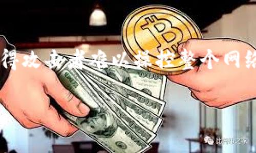 区块链信任层是指在区块链技术架构中提供一种机制，以确保不同参与者之间在没有中介的情况下建立信任关系的层次。它的主要功能是提供透明性、安全性和不可篡改性，从而增强用户对数据和交易的信任。以下是对区块链信任层的详细介绍。

1. 区块链信任层的基本概念
区块链作为一种去中心化的分布式账本技术，其核心思想是通过网络中的节点共同维护一个透明且安全的交易记录，所有参与者都能够访问相同的信息，从而消除了对传统中央机构的依赖。在这个背景下，信任层就是通过技术手段确保所有交易和数据都是真实可靠的。

2. 组成区块链信任层的关键要素
信任层的构建通常依赖于以下几个关键要素：
ul
    listrong透明性：/strong区块链上的所有交易记录都是公开的，任何人都可以验证交易的真实性。/li
    listrong不可篡改性：/strong一旦数据被记录在区块链上，就无法更改或删除，有效地防止了数据的伪造。/li
    listrong共识机制：/strong不同的区块链采用不同的共识机制（如PoW、PoS等）来验证交易，确保网络中的大多数节点达成共识。/li
/ul

3. 信任层在区块链中的作用
信任层在区块链中扮演着至关重要的角色，主要体现在以下几个方面：
ul
    listrong促进交易安全：/strong信任层提供了一种机制，使得交易参与者无需相互了解或信任，也能安心交易。/li
    listrong增强数据完整性：/strong通过防篡改和透明性，信任层确保所有的数据都是完整且可验证的。/li
    listrong降低欺诈风险：/strong去中心化的特性使得任何单一主体都无法控制整个网络，大幅降低了欺诈的可能性。/li
/ul

4. 区块链信任层的应用场景
区块链信任层已被广泛应用于多个领域，包括：
ul
    listrong金融领域：/strong如数字货币交易、智能合约、去中心化金融（DeFi）等。/li
    listrong供应链管理：/strong通过追踪产品的来源和流转，确保产品的质量和真实性。/li
    listrong身份认证：/strong提供去中心化的身份认证机制，确保个人信息的安全。/li
/ul

5. 区块链信任层的未来发展趋势
未来，区块链信任层将继续发展，并将融入更多的技术创新，如人工智能（AI）、物联网（IoT）等，形成更加安全和高效的生态系统。随着技术的成熟和应用的扩展，其潜力无疑会得到进一步的挖掘。

6. 可能相关的问题

问题1：区块链信任层如何解决传统信任问题？
传统的信任机制通常依赖于中心化的中介，如银行或第三方服务商，这些中介往往存在单点故障和信任危机。而区块链信任层通过去中心化的方式，实现了多方参与的共识机制，使得即使没有中心化的机构，各方仍然能在信任的基础上进行互动和交易。因此，我真心觉得，区块链为信任问题提供了一个全新的解决方案。

问题2：如何评价区块链信任层的安全性？
区块链信任层的安全性可以通过其设计架构来进行评价。首先，区块链本身拥有强大的加密算法，使得数据在传输和存储过程中的安全得以保证。此外，去中心化的特性使得攻击者难以操控整个网络，几乎需要同时控制大多数节点。因此，有点遗憾的是，虽然区块链信任层的安全性在理论上非常高，但用户在实际使用中仍需谨慎，以避免因人为错误而导致的安全问题。

通过以上内容，我们对区块链信任层有了更为深刻的理解。它不仅为参与者提供了一种全新的信任架构，也在未来可能影响众多行业的发展，值得我们持续关注。