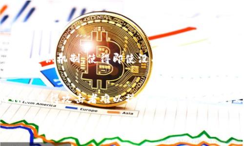 区块链信任层是指在区块链技术架构中提供一种机制，以确保不同参与者之间在没有中介的情况下建立信任关系的层次。它的主要功能是提供透明性、安全性和不可篡改性，从而增强用户对数据和交易的信任。以下是对区块链信任层的详细介绍。

1. 区块链信任层的基本概念
区块链作为一种去中心化的分布式账本技术，其核心思想是通过网络中的节点共同维护一个透明且安全的交易记录，所有参与者都能够访问相同的信息，从而消除了对传统中央机构的依赖。在这个背景下，信任层就是通过技术手段确保所有交易和数据都是真实可靠的。

2. 组成区块链信任层的关键要素
信任层的构建通常依赖于以下几个关键要素：
ul
    listrong透明性：/strong区块链上的所有交易记录都是公开的，任何人都可以验证交易的真实性。/li
    listrong不可篡改性：/strong一旦数据被记录在区块链上，就无法更改或删除，有效地防止了数据的伪造。/li
    listrong共识机制：/strong不同的区块链采用不同的共识机制（如PoW、PoS等）来验证交易，确保网络中的大多数节点达成共识。/li
/ul

3. 信任层在区块链中的作用
信任层在区块链中扮演着至关重要的角色，主要体现在以下几个方面：
ul
    listrong促进交易安全：/strong信任层提供了一种机制，使得交易参与者无需相互了解或信任，也能安心交易。/li
    listrong增强数据完整性：/strong通过防篡改和透明性，信任层确保所有的数据都是完整且可验证的。/li
    listrong降低欺诈风险：/strong去中心化的特性使得任何单一主体都无法控制整个网络，大幅降低了欺诈的可能性。/li
/ul

4. 区块链信任层的应用场景
区块链信任层已被广泛应用于多个领域，包括：
ul
    listrong金融领域：/strong如数字货币交易、智能合约、去中心化金融（DeFi）等。/li
    listrong供应链管理：/strong通过追踪产品的来源和流转，确保产品的质量和真实性。/li
    listrong身份认证：/strong提供去中心化的身份认证机制，确保个人信息的安全。/li
/ul

5. 区块链信任层的未来发展趋势
未来，区块链信任层将继续发展，并将融入更多的技术创新，如人工智能（AI）、物联网（IoT）等，形成更加安全和高效的生态系统。随着技术的成熟和应用的扩展，其潜力无疑会得到进一步的挖掘。

6. 可能相关的问题

问题1：区块链信任层如何解决传统信任问题？
传统的信任机制通常依赖于中心化的中介，如银行或第三方服务商，这些中介往往存在单点故障和信任危机。而区块链信任层通过去中心化的方式，实现了多方参与的共识机制，使得即使没有中心化的机构，各方仍然能在信任的基础上进行互动和交易。因此，我真心觉得，区块链为信任问题提供了一个全新的解决方案。

问题2：如何评价区块链信任层的安全性？
区块链信任层的安全性可以通过其设计架构来进行评价。首先，区块链本身拥有强大的加密算法，使得数据在传输和存储过程中的安全得以保证。此外，去中心化的特性使得攻击者难以操控整个网络，几乎需要同时控制大多数节点。因此，有点遗憾的是，虽然区块链信任层的安全性在理论上非常高，但用户在实际使用中仍需谨慎，以避免因人为错误而导致的安全问题。

通过以上内容，我们对区块链信任层有了更为深刻的理解。它不仅为参与者提供了一种全新的信任架构，也在未来可能影响众多行业的发展，值得我们持续关注。